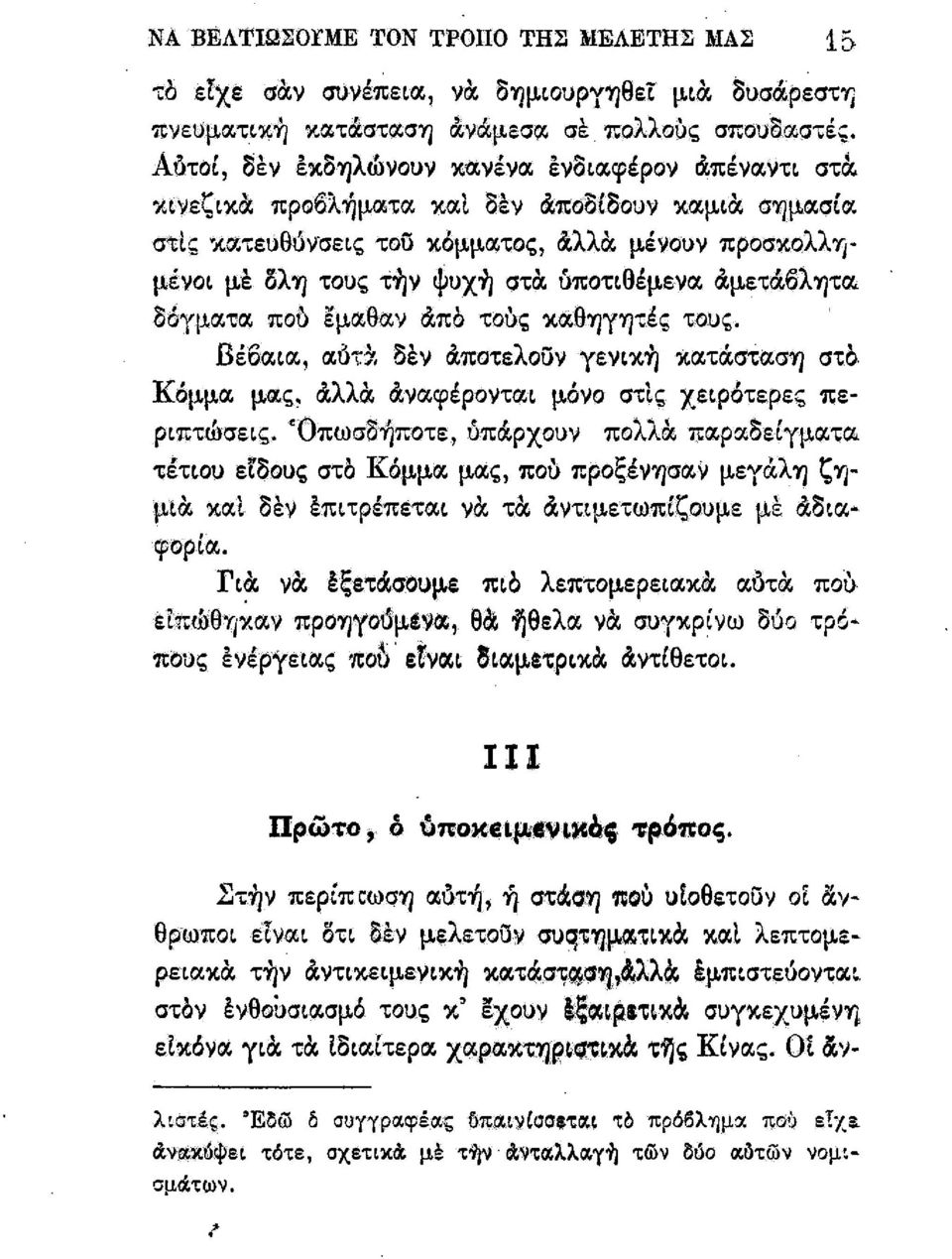 μένουν προσαιολλημἑνοι μὲ ύλη τους τὴν ψυχὴ στα ύποτιθέμενα αμεταύλητα ιδύτγματια πού ἔμοιθοιν απο τούς παθνηγητιέις τους. Βέίύίαια,.