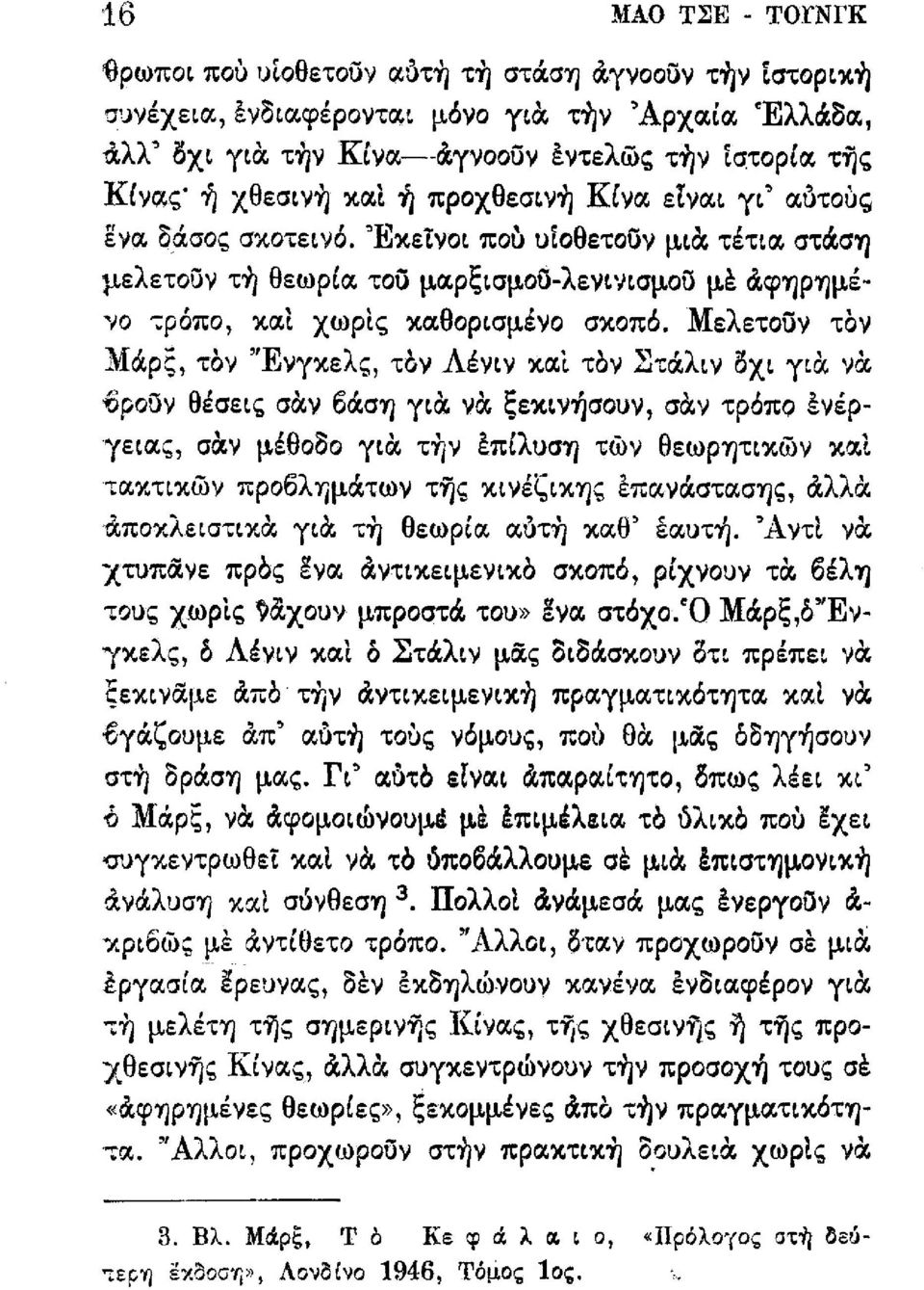 Μελετοῦν τόν Μὰρξ, τόν Ἰὺνγκελη, τόν Λένιν και τόν Στάλιν όχι γιὰ νὰ θρουν θέσει; σὰν θάση γιὰ νὰ ξεκινήσουν, σὰν τρόπο ενέρ- γειοιι,, σὰν μέθοδο γιὰ τὴν ἐπίλυση τῶν θεωρητικών και ετακτικιῖιν