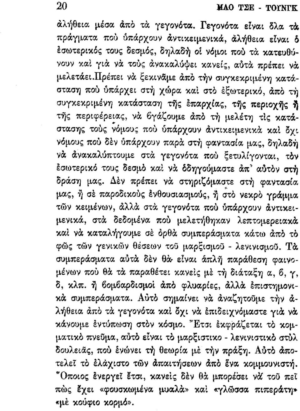 πρέπει νὰ ξεκινάμε άπό τὴν συγκεκριμένη κατάσταση ποὺ ὺπάρχει στὴ χωρα καὶ στό έξωτερικό, άπό τὴ συγκεκριμένη κατάσταση τὴς έπαρχίας, τῆς περιοχὴς ὴ τὴς περιφέρειας, νὰ όγάζουμε άπό τὴ μελέτη τὶς