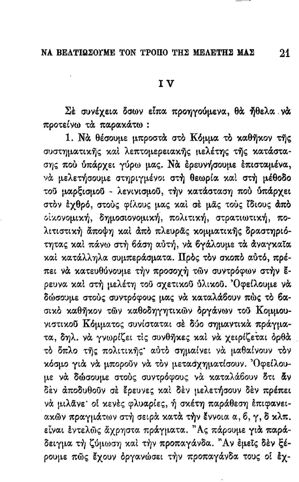 Νὰ έρευνὴσουμε έπισταμένα, νὰ μελετὴσουμε στηριγμένοι στὴ θεωρία καὶ στὴ μέθοδο τού μαρξισμού - λενινισμού, τὴν κατάσταση ποὺ ύπάρχει στόν έχθρό, στοὺς φίλους μας καὶ σὲ μάς τοὺς ίδιους άπό