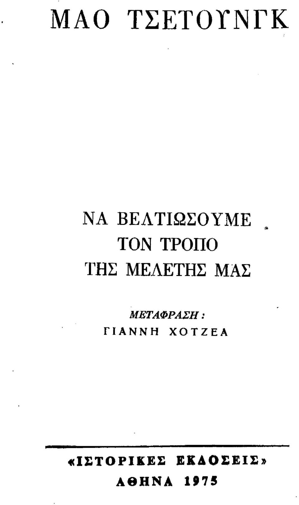 ΜΕΔΕΤΗΣ ΜΑΣ ΜΕΤΑΦΡΑΣΗ: ΓΙΑΝΝΗ