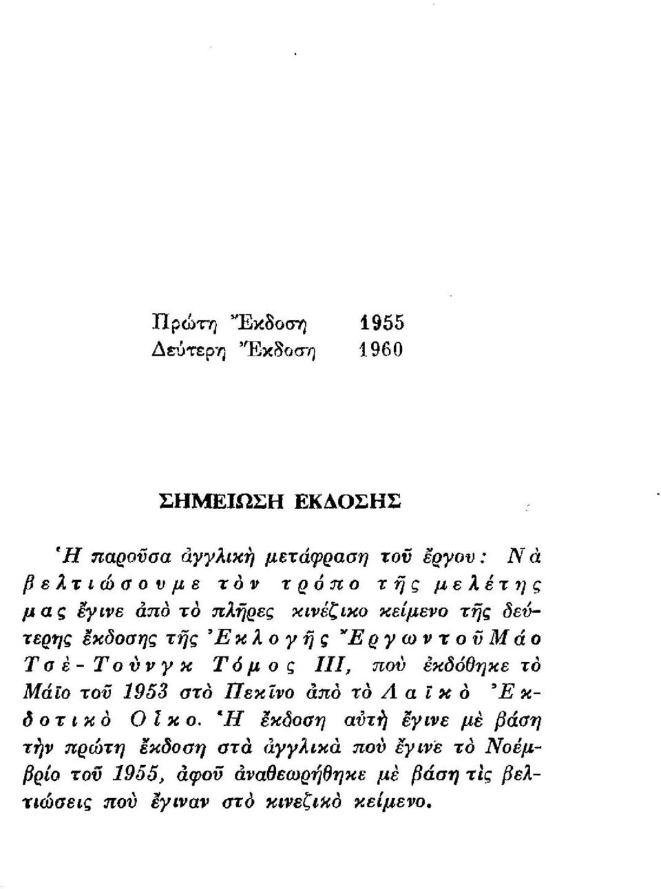 ποὺ ἐι-ιδὁθηιιε τὸ Μάιο του 1953 στὸ Πει -ιῖνο ἀπὸ τὸ Λ οι Ξ οι ὁ Ε ιι- ὁοτιιιὸ Ο ἱιιο.