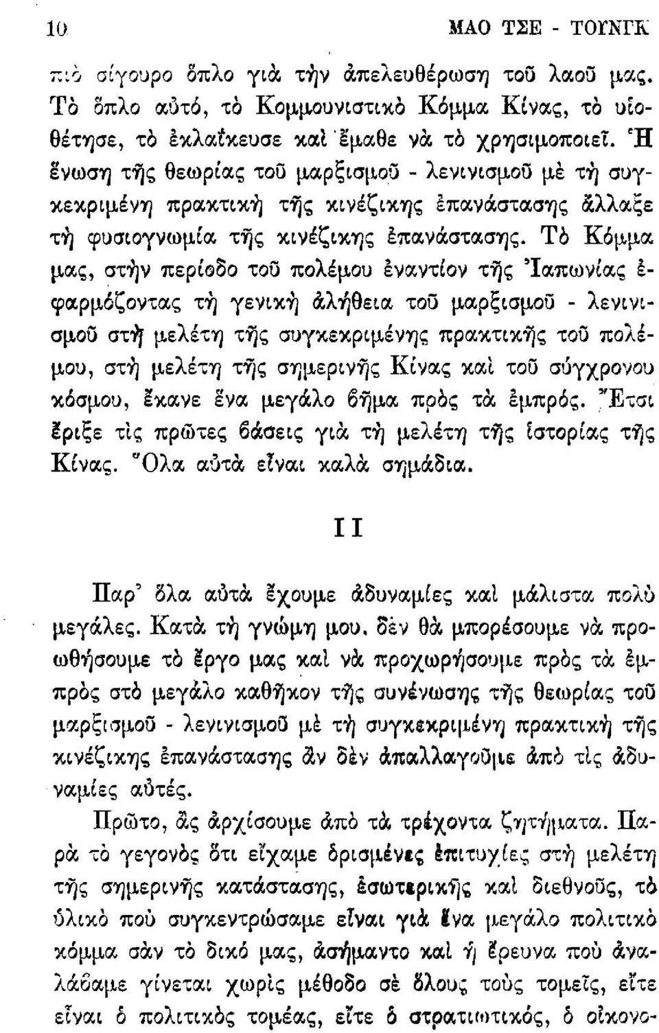 Τό Κόμμα μας, στην περίοδο του πολέμου έναντίον τῆς "Ιαπωνίας έ- ιραρμόζοντας τη γενικη αληθεια του μαρξισμου - λενινισμου στη μελέτη της συγκεκριμένης πρακτικης του πολέμου, στὴ μελέτη τῆς σημερινῆς