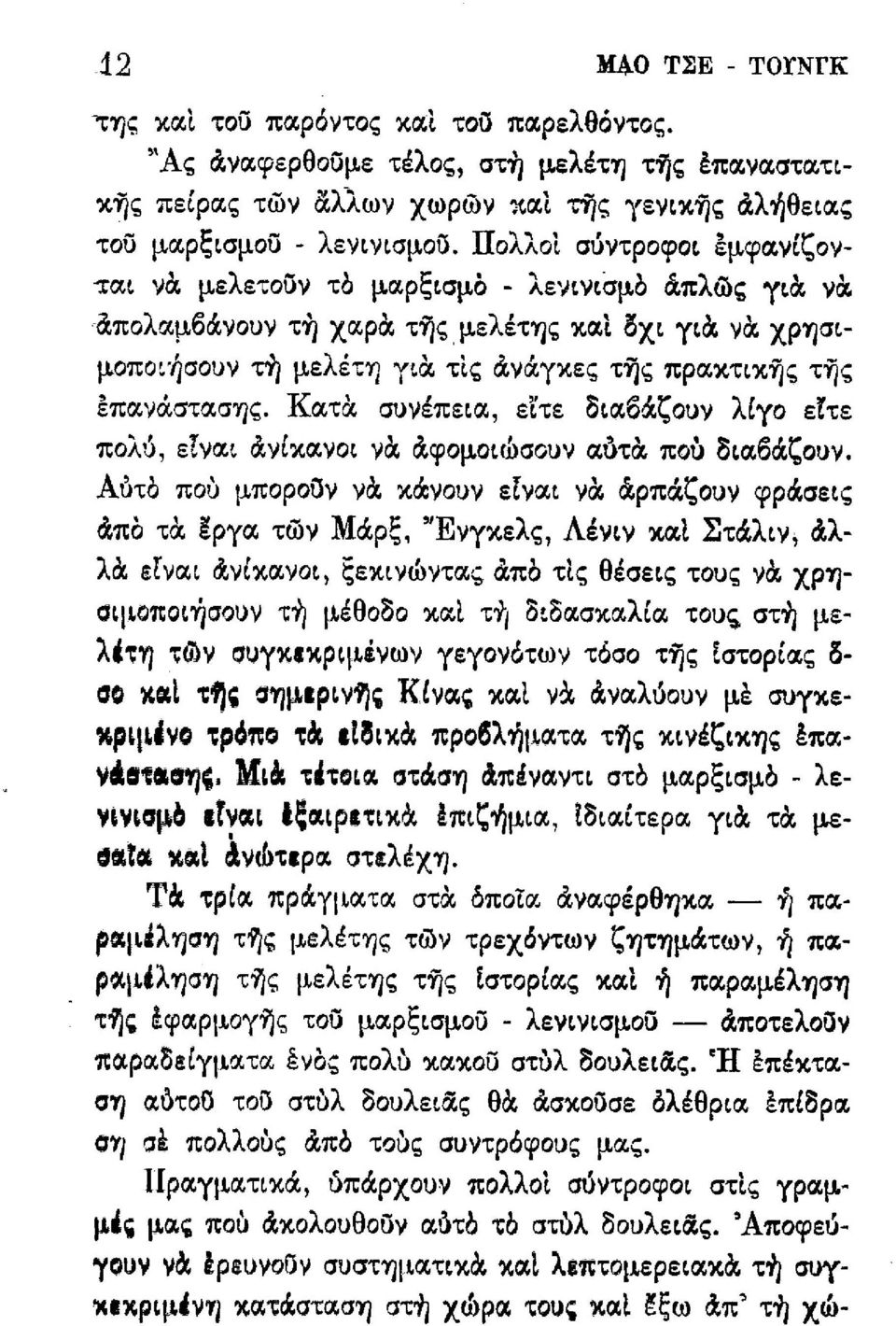 Κατα συνέπεια, είτε διαόαζουν λίγο είτε πολὺ, είναι ανίκανοι να αφομοιώσουν αὺτα ποὺ διαόαζουν.