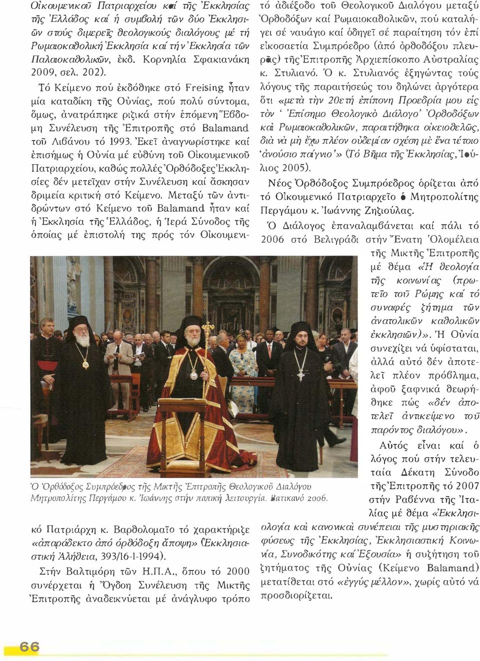Αύτός είναι καί δ λόγος πού στήν τελευταία Δέκατη Σύνοδο τηςέπιτροπης τό 2007 ατήν Ρα6έννα της 'Ιταλίας μέ θέμα «Εκκλησικό Πατριάρχη κ.