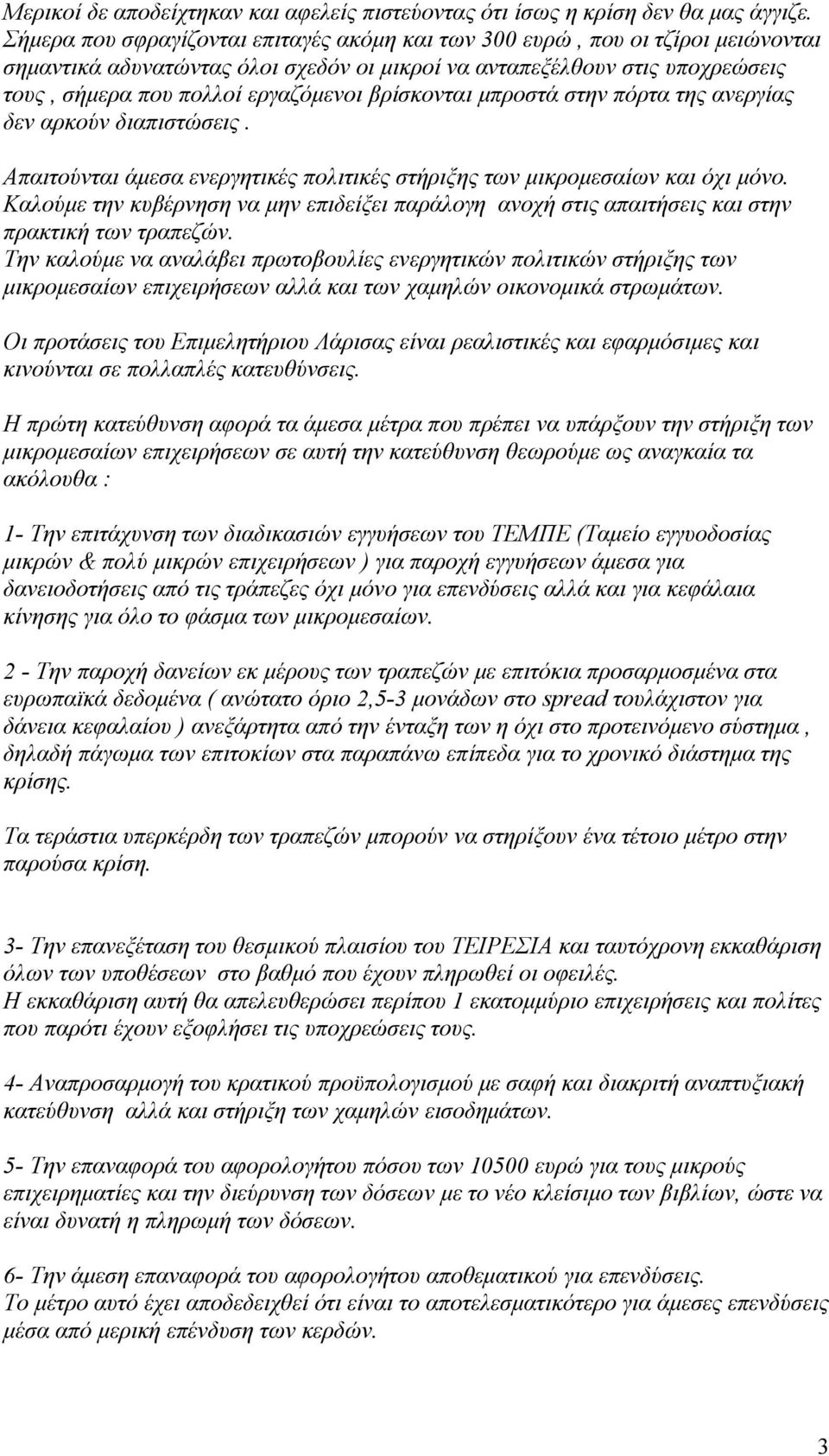 βρίσκονται μπροστά στην πόρτα της ανεργίας δεν αρκούν διαπιστώσεις. Απαιτούνται άμεσα ενεργητικές πολιτικές στήριξης των μικρομεσαίων και όχι μόνο.