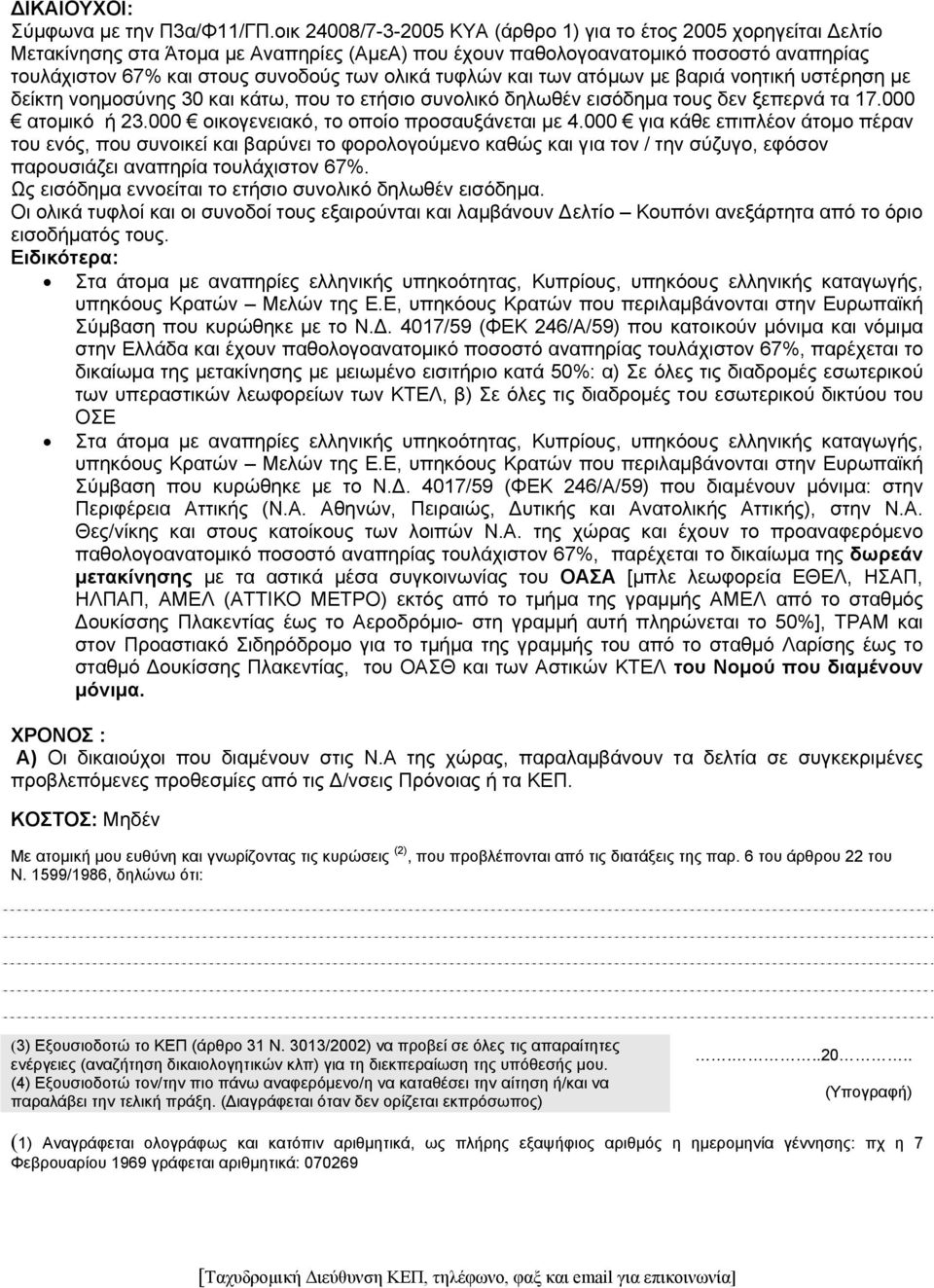 τυφλών και των ατόµων µε βαριά νοητική υστέρηση µε δείκτη νοηµοσύνης 30 και κάτω, που το ετήσιο συνολικό δηλωθέν εισόδηµα τους δεν ξεπερνά τα 17.000 ατοµικό ή 23.