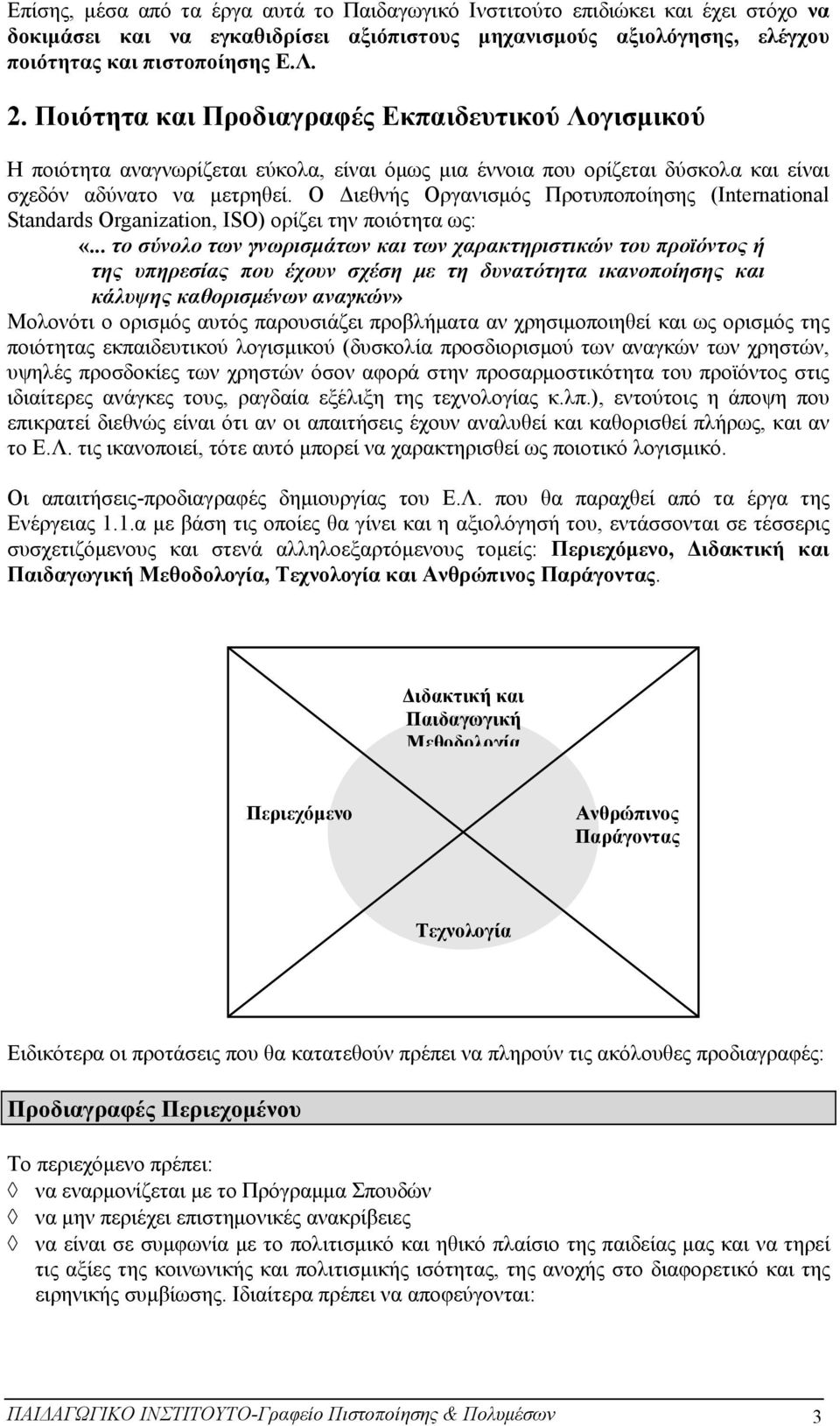 Ο Διεθνής Οργανισμός Προτυποποίησης (International Standards Organization, ISO) ορίζει την ποιότητα ως: «.