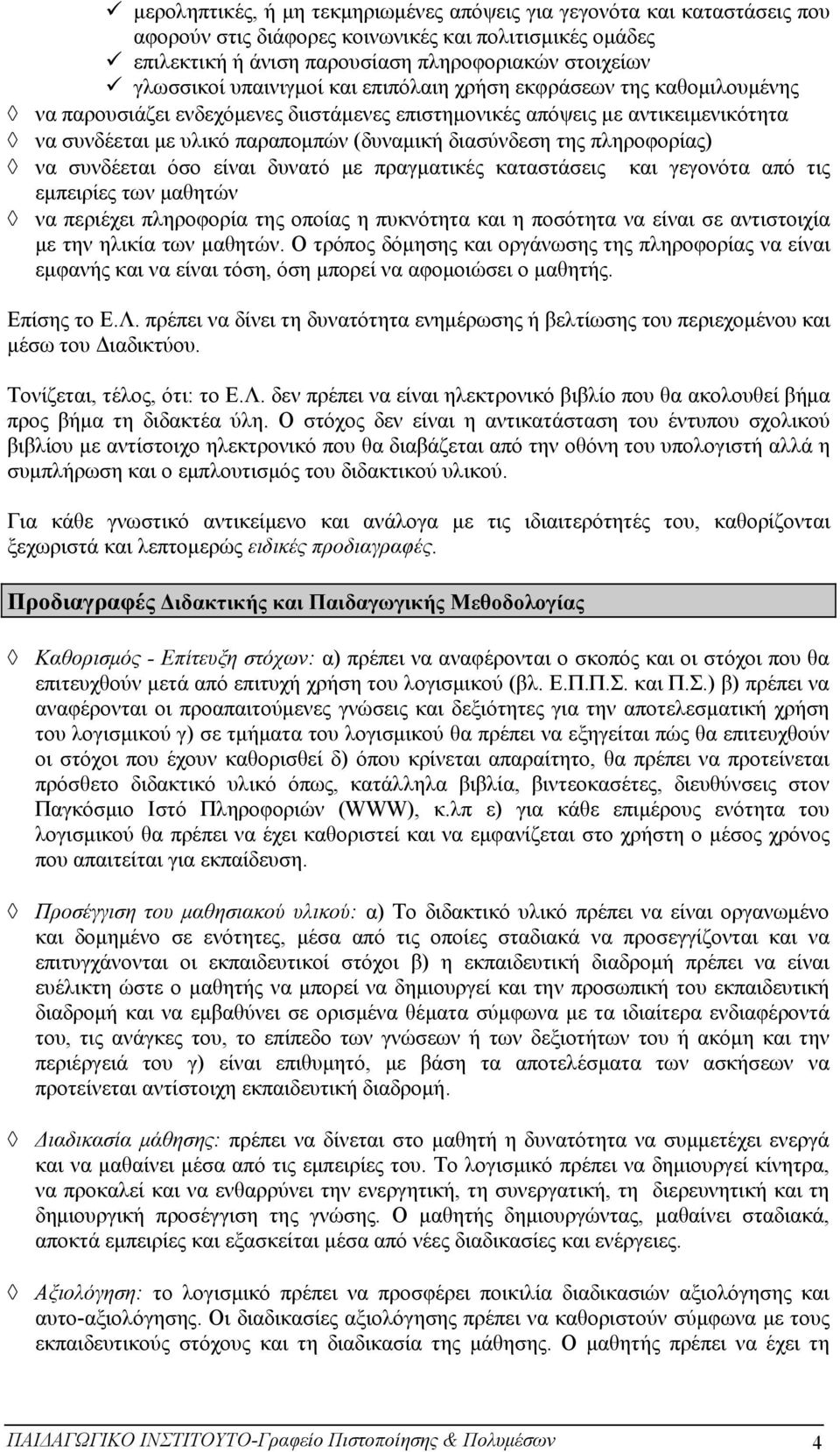 πληροφορίας) να συνδέεται όσο είναι δυνατό με πραγματικές καταστάσεις και γεγονότα από τις εμπειρίες των μαθητών να περιέχει πληροφορία της οποίας η πυκνότητα και η ποσότητα να είναι σε αντιστοιχία