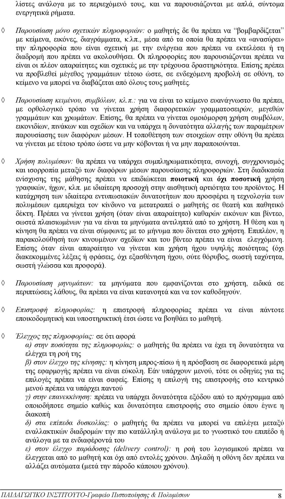 , μέσα από τα οποία θα πρέπει να «ανασύρει» την πληροφορία που είναι σχετική με την ενέργεια που πρέπει να εκτελέσει ή τη διαδρομή που πρέπει να ακολουθήσει.