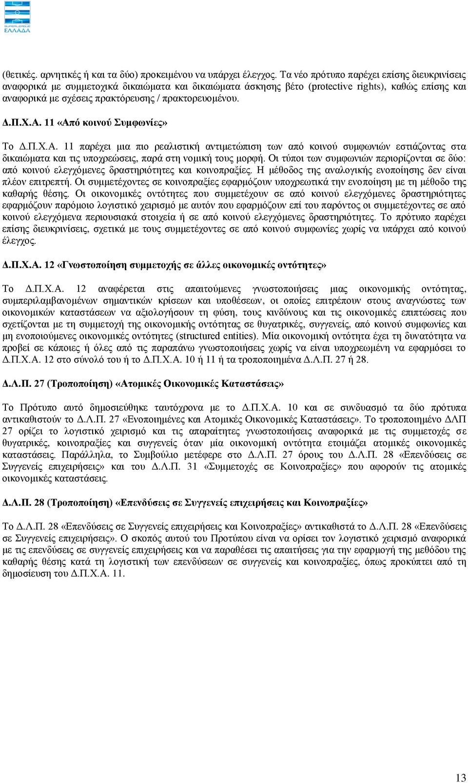 Γ.Π.Υ.Α. 11 «Από θνηλνύ πκθσλίεο» Σν Γ.Π.Υ.Α. 11 παξέρεη κηα πην ξεαιηζηηθή αληηκεηψπηζε ησλ απφ θνηλνχ ζπκθσληψλ εζηηάδνληαο ζηα δηθαηψκαηα θαη ηηο ππνρξεψζεηο, παξά ζηε λνκηθή ηνπο κνξθή.