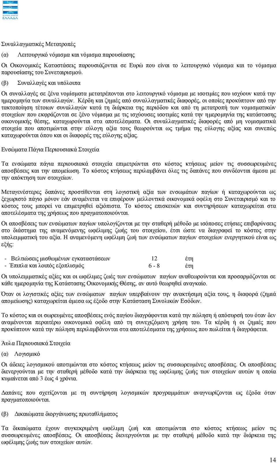 Κέξδε θαη δεκηέο απφ ζπλαιιαγκαηηθέο δηαθνξέο, νη νπνίεο πξνθχπηνπλ απφ ηελ ηαθηνπνίεζε ηέηνησλ ζπλαιιαγψλ θαηά ηε δηάξθεηα ηεο πεξηφδνπ θαη απφ ηε κεηαηξνπή ησλ λνκηζκαηηθψλ ζηνηρείσλ πνπ