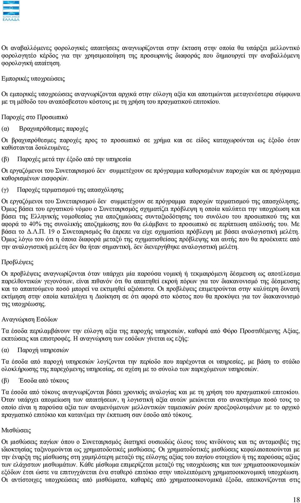 Δκπνξηθέο ππνρξεψζεηο Οη εκπνξηθέο ππνρξεψζεηο αλαγλσξίδνληαη αξρηθά ζηελ εχινγε αμία θαη απνηηκψληαη κεηαγελέζηεξα ζχκθσλα κε ηε κέζνδν ηνπ αλαπφζβεζηνπ θφζηνπο κε ηε ρξήζε ηνπ πξαγκαηηθνχ επηηνθίνπ.