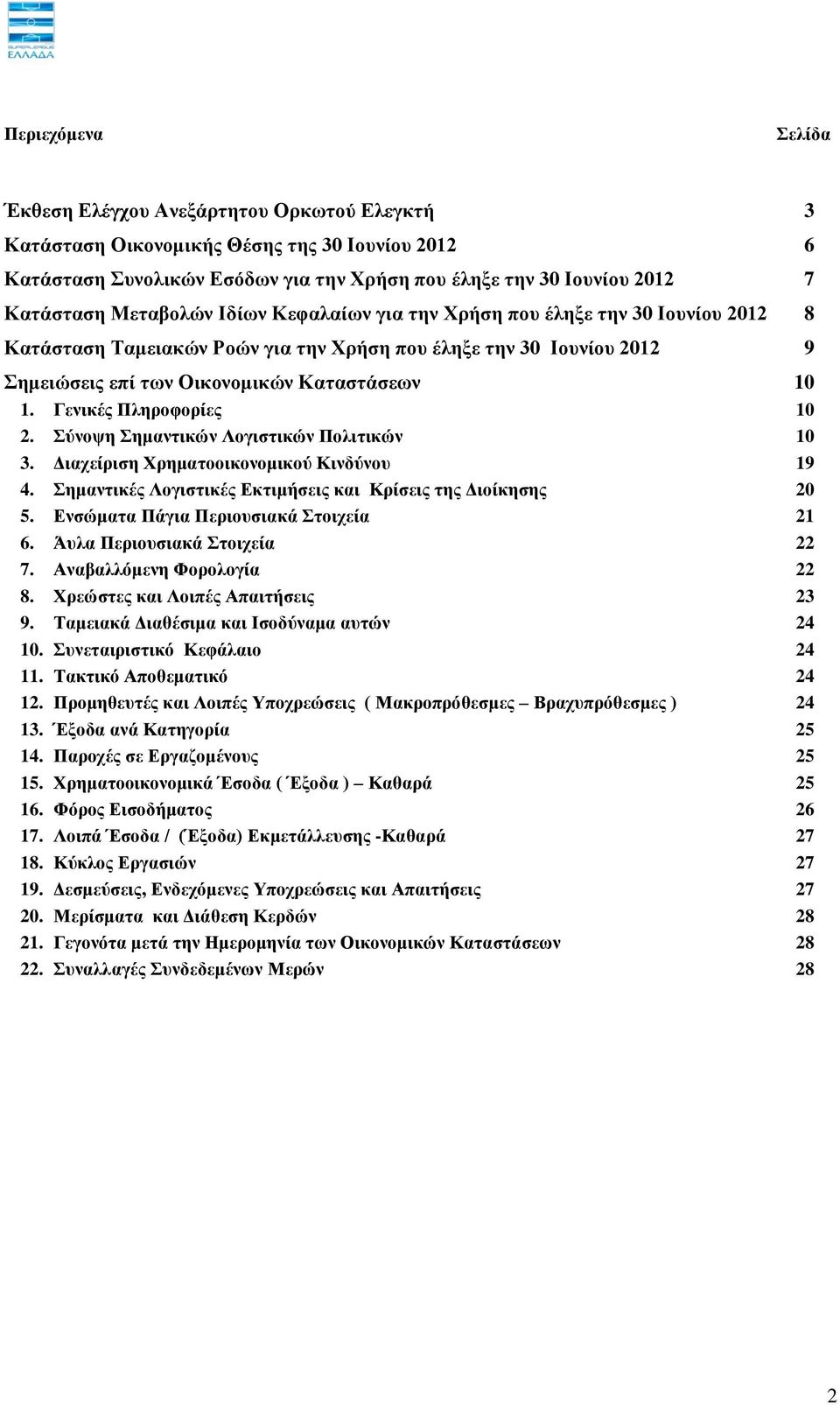 Γεληθέο Πιεξνθνξίεο 10 2. ύλνςε εκαληηθώλ Λνγηζηηθώλ Πνιηηηθώλ 10 3. Γηαρείξηζε Υξεκαηννηθνλνκηθνύ Κηλδύλνπ 19 4. εκαληηθέο Λνγηζηηθέο Δθηηκήζεηο θαη Κξίζεηο ηεο Γηνίθεζεο 20 5.