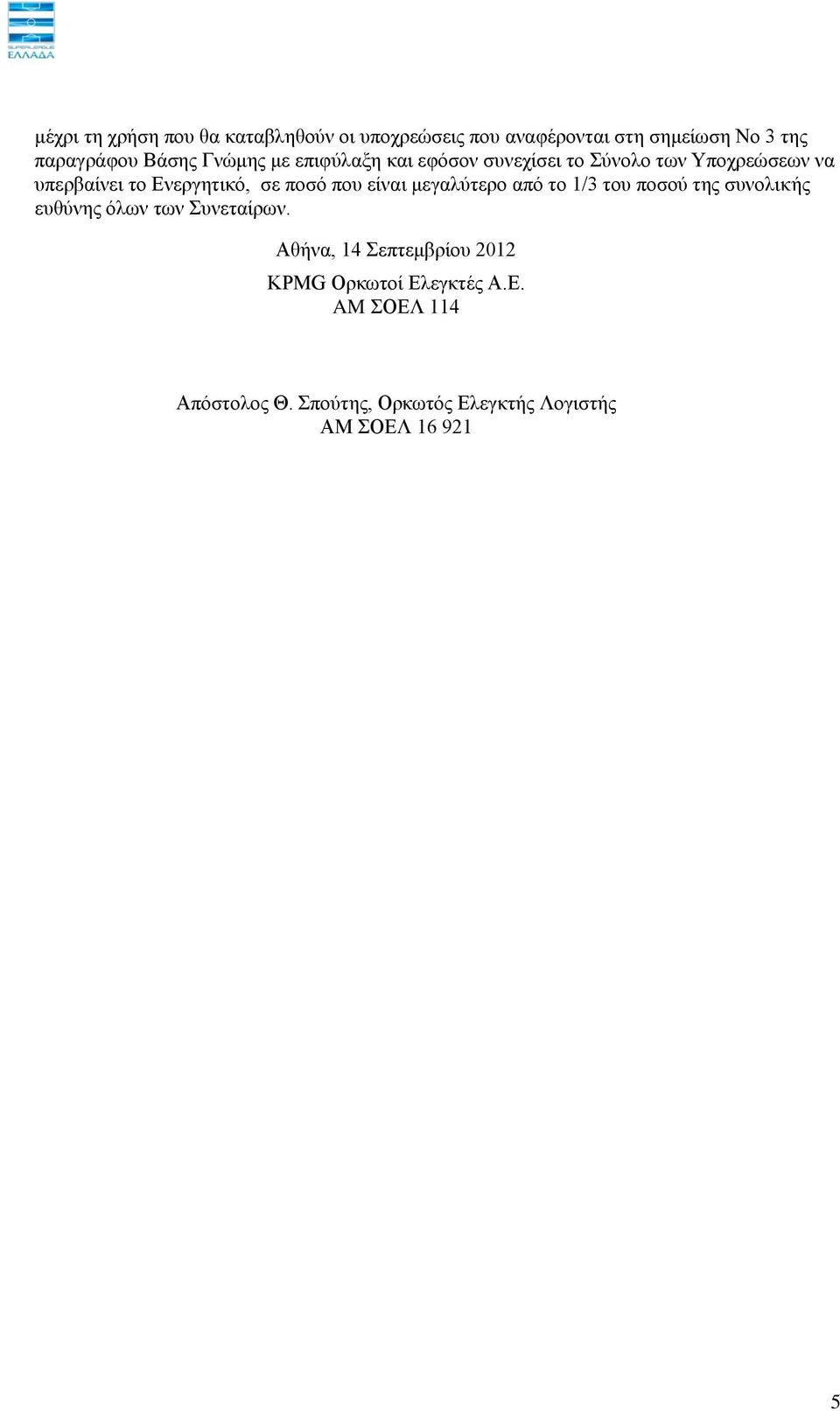 πνπ είλαη κεγαιχηεξν απφ ην 1/3 ηνπ πνζνχ ηεο ζπλνιηθήο επζχλεο φισλ ησλ πλεηαίξσλ.