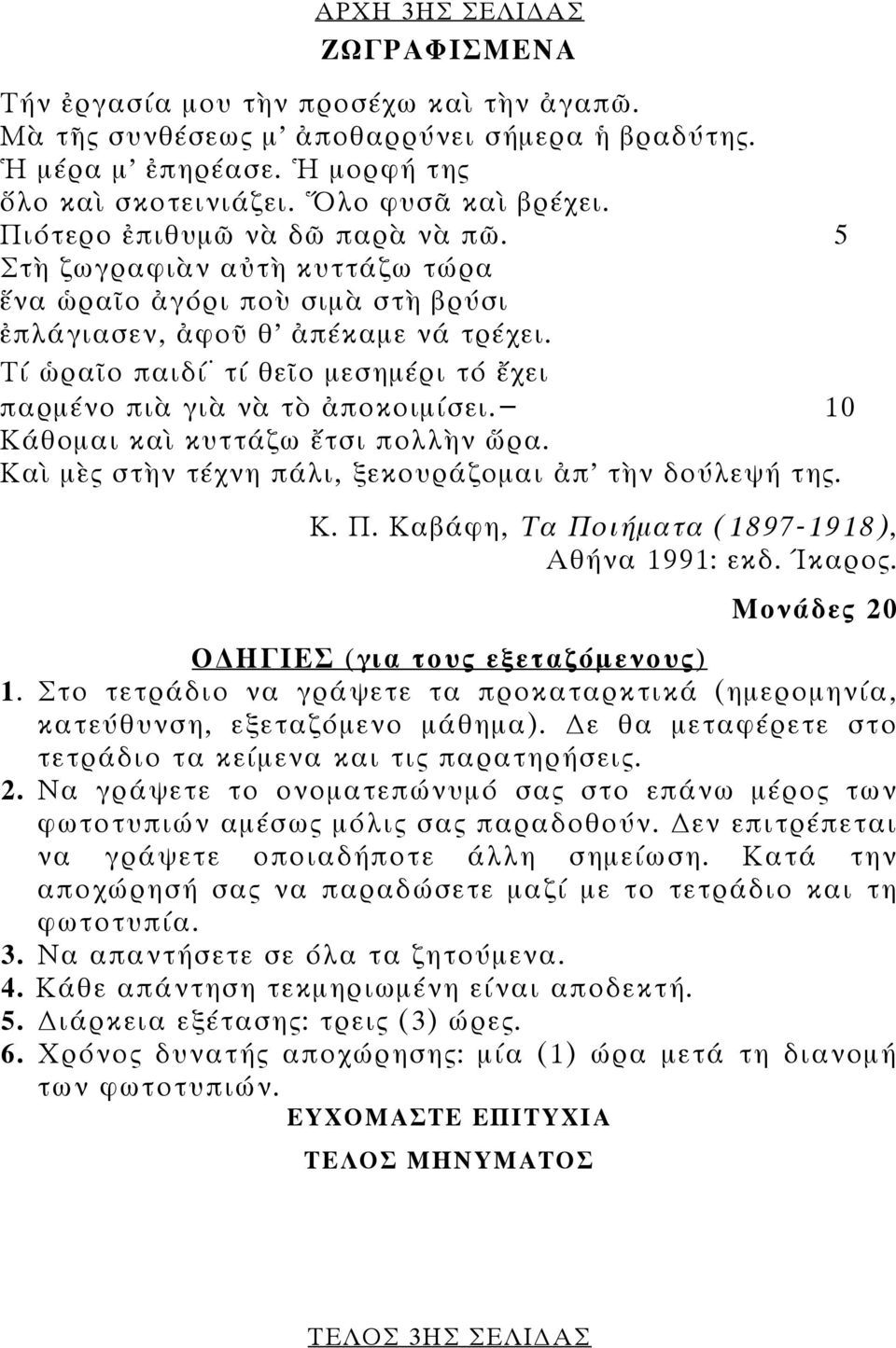 Τί ὡραῖο παιδί τί θεῖο μεσημέρι τό ἔχει παρμένο πιὰ γιὰ νὰ τὸ ἀποκοιμίσει. 10 Κάθομαι καὶ κυττάζω ἔτσι πολλὴν ὥρα. Καὶ μὲς στὴν τέχνη πάλι, ξεκουράζομαι ἀπ τὴν δούλεψή της. Κ. Π.