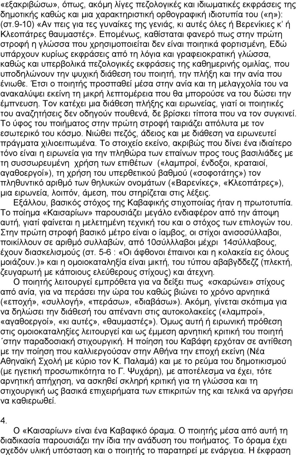 Εποµένως, καθίσταται φανερό πως στην πρώτη στροφή η γλώσσα που χρησιµοποιείται δεν είναι ποιητικά φορτισµένη, Εδώ υπάρχουν κυρίως εκφράσεις από τη λόγια και γραφειοκρατική γλώσσα, καθώς και