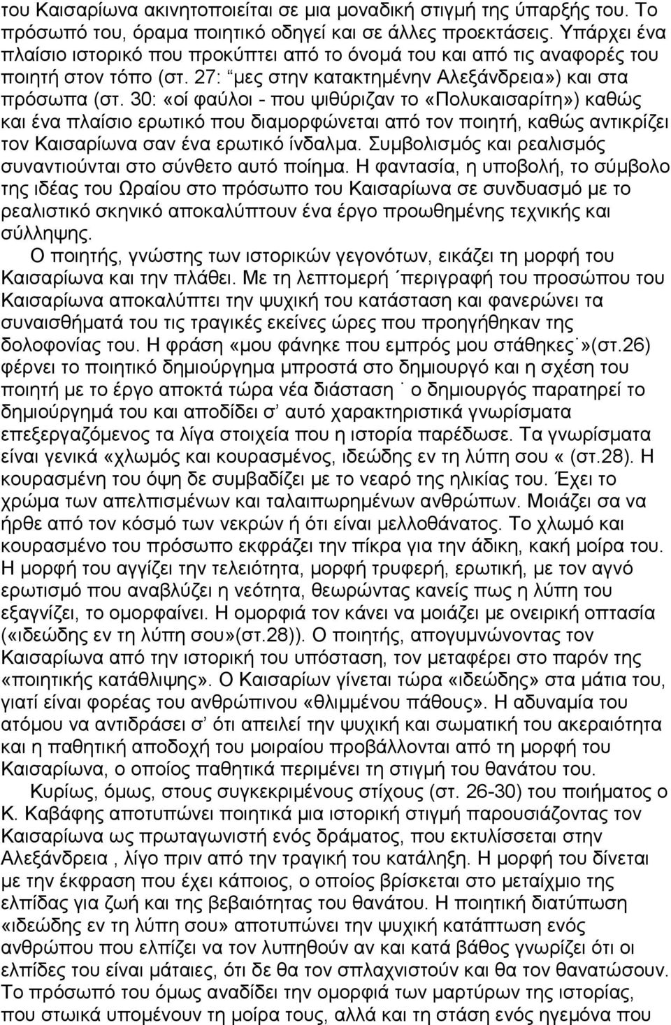 30: «οί φαύλοι - που ψιθύριζαν το «Πολυκαισαρίτη») καθώς και ένα πλαίσιο ερωτικό που διαµορφώνεται από τον ποιητή, καθώς αντικρίζει τον Καισαρίωνα σαν ένα ερωτικό ίνδαλµα.