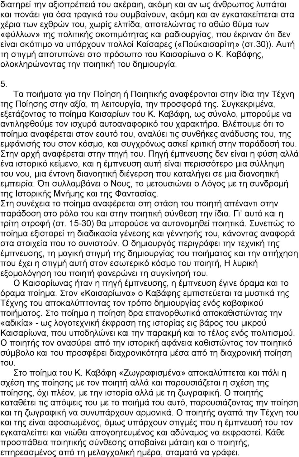 Αυτή τη στιγµή αποτυπώνει στο πρόσωπο του Καισαρίωνα ο Κ. Καβάφης, ολοκληρώνοντας την ποιητική του δηµιουργία. 5.