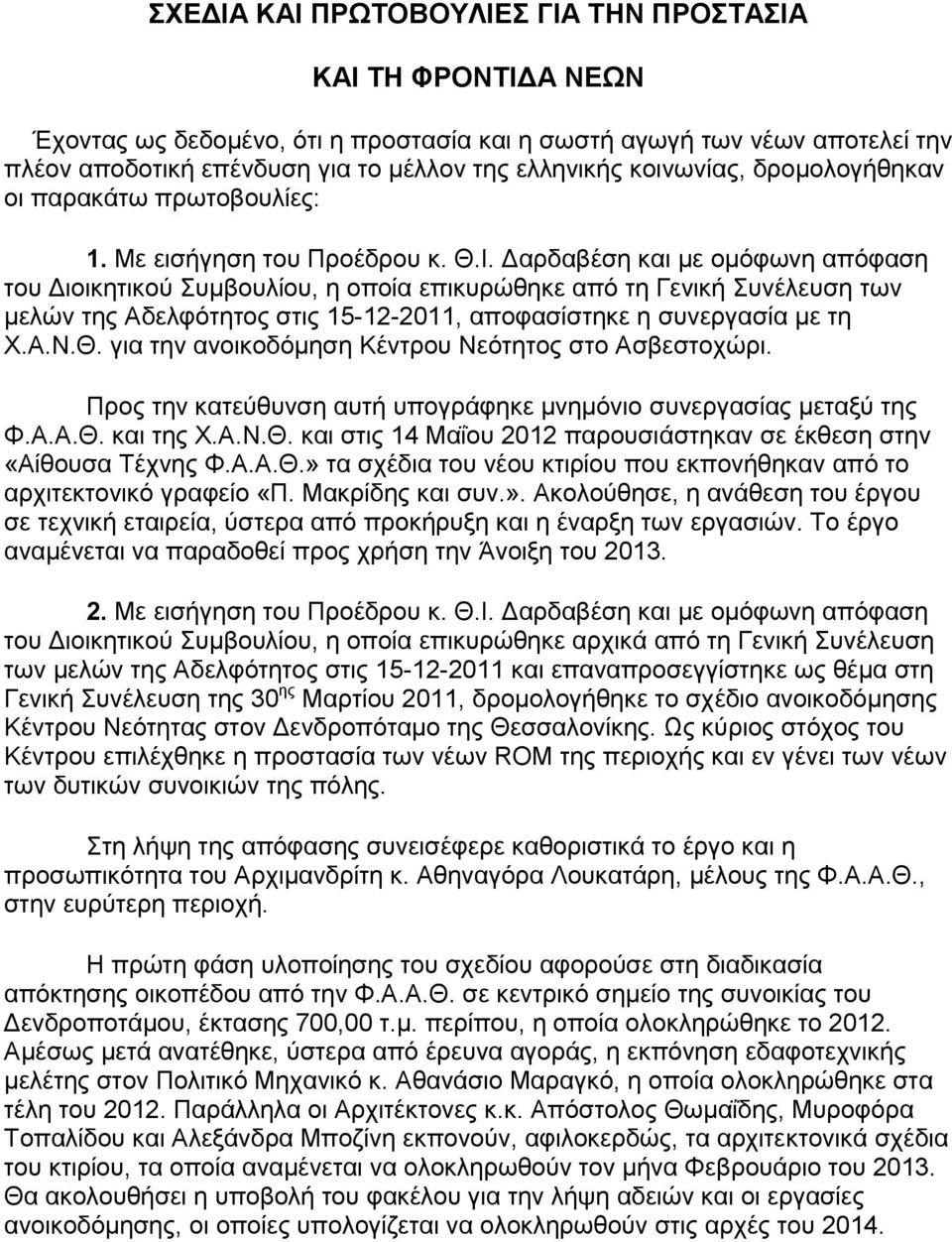 Δαρδαβέση και με ομόφωνη απόφαση του Διοικητικού Συμβουλίου, η οποία επικυρώθηκε από τη Γενική Συνέλευση των μελών της Αδελφότητος στις 15-12-2011, αποφασίστηκε η συνεργασία με τη Χ.Α.Ν.Θ.