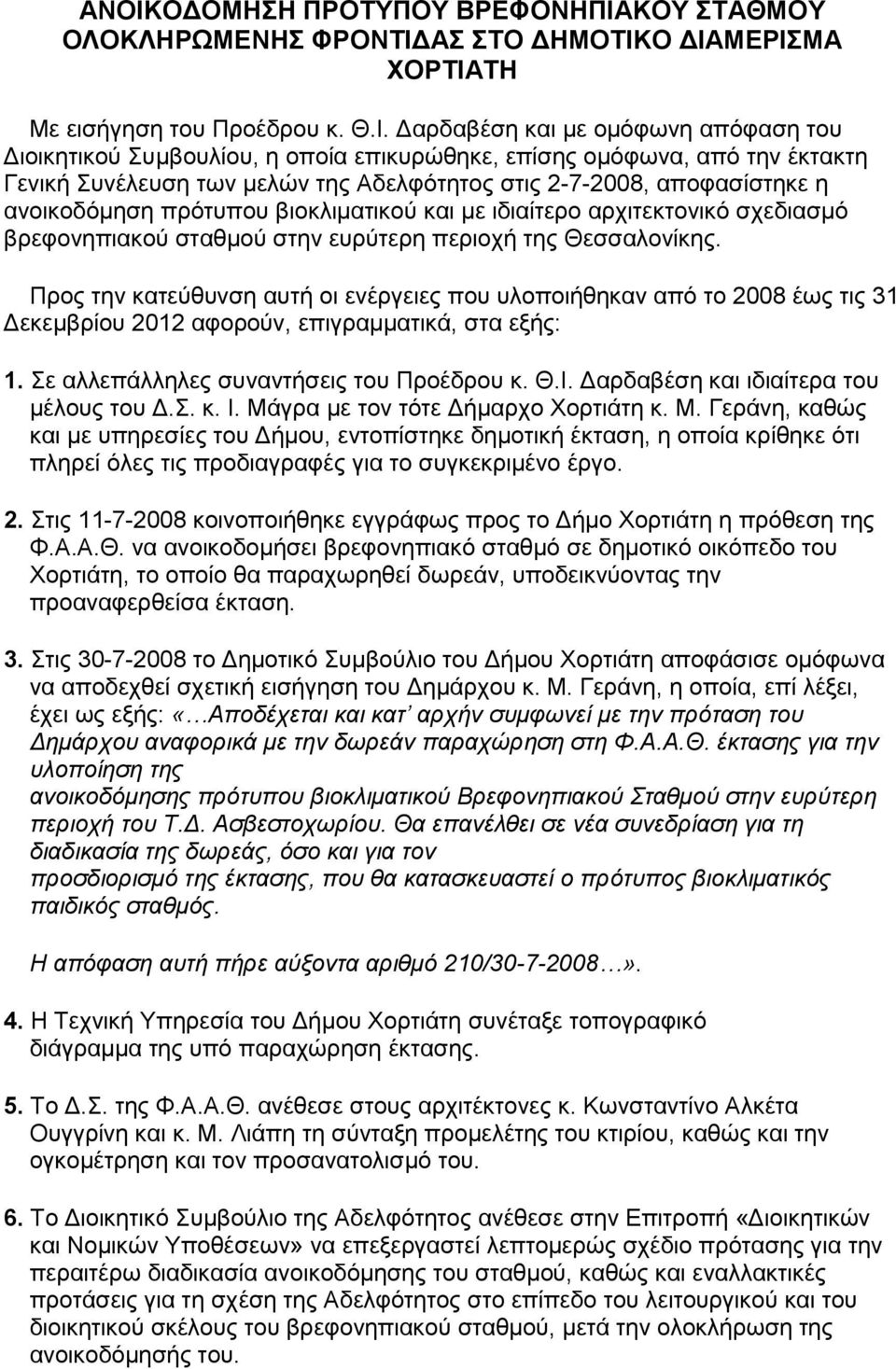 σχεδιασμό βρεφονηπιακού σταθμού στην ευρύτερη περιοχή της Θεσσαλονίκης.