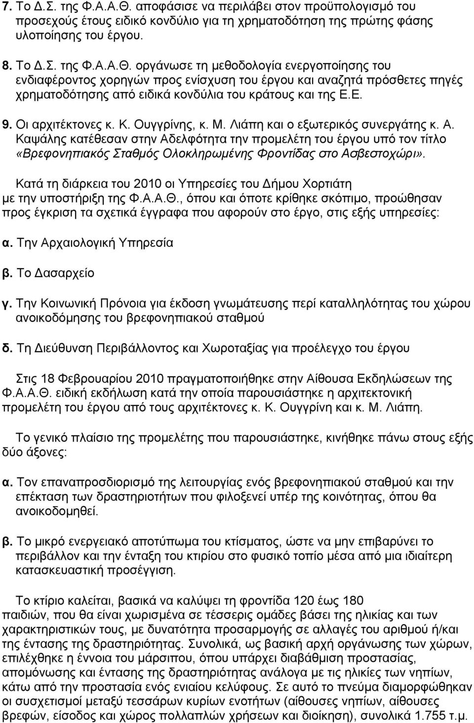 Καψάλης κατέθεσαν στην Αδελφότητα την προμελέτη του έργου υπό τον τίτλο «Βρεφονηπιακός Σταθμός Ολοκληρωμένης Φροντίδας στο Ασβεστοχώρι».