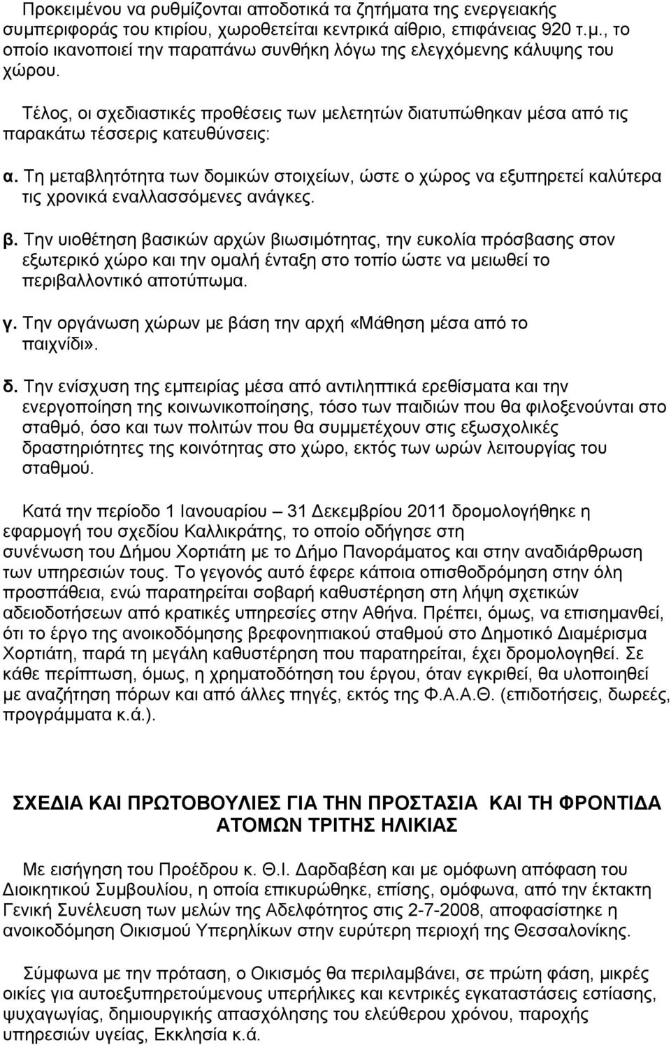 Τη μεταβλητότητα των δομικών στοιχείων, ώστε ο χώρος να εξυπηρετεί καλύτερα τις χρονικά εναλλασσόμενες ανάγκες. β.