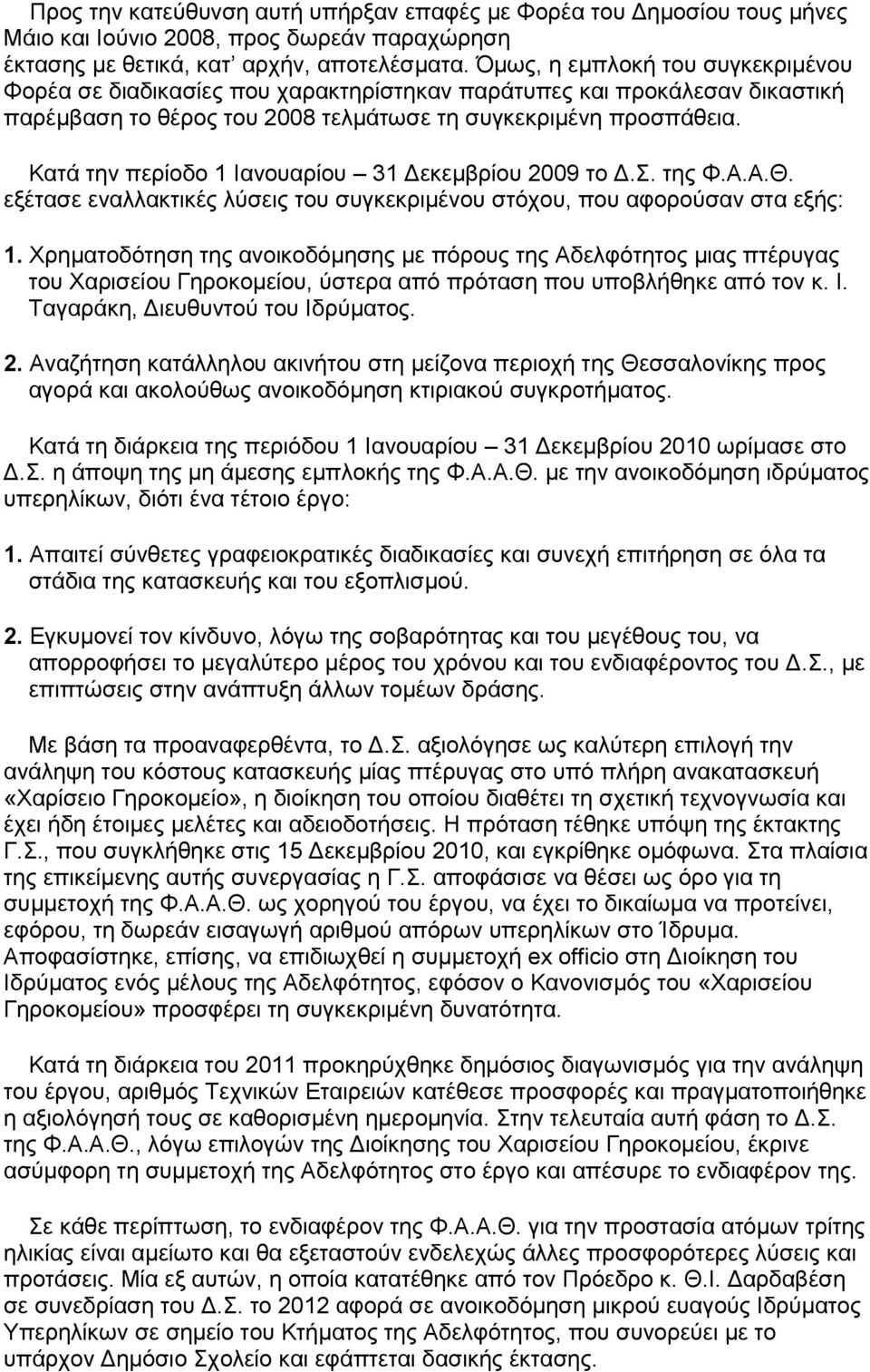 Κατά την περίοδο 1 Ιανουαρίου 31 Δεκεμβρίου 2009 το Δ.Σ. της Φ.Α.Α.Θ. εξέτασε εναλλακτικές λύσεις του συγκεκριμένου στόχου, που αφορούσαν στα εξής: 1.