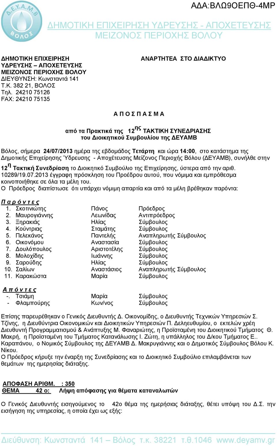 Τετάρτη και ώρα 14:00, στο κατάστημα της Δημοτικής Επιχείρησης Ύδρευσης - Αποχέτευσης Μείζονος Περιοχής Βόλου (ΔΕΥΑΜΒ), συνήλθε στην 12 η Τακτική Συνεδρίαση το Διοικητικό Συμβούλιο της Επιχείρησης,