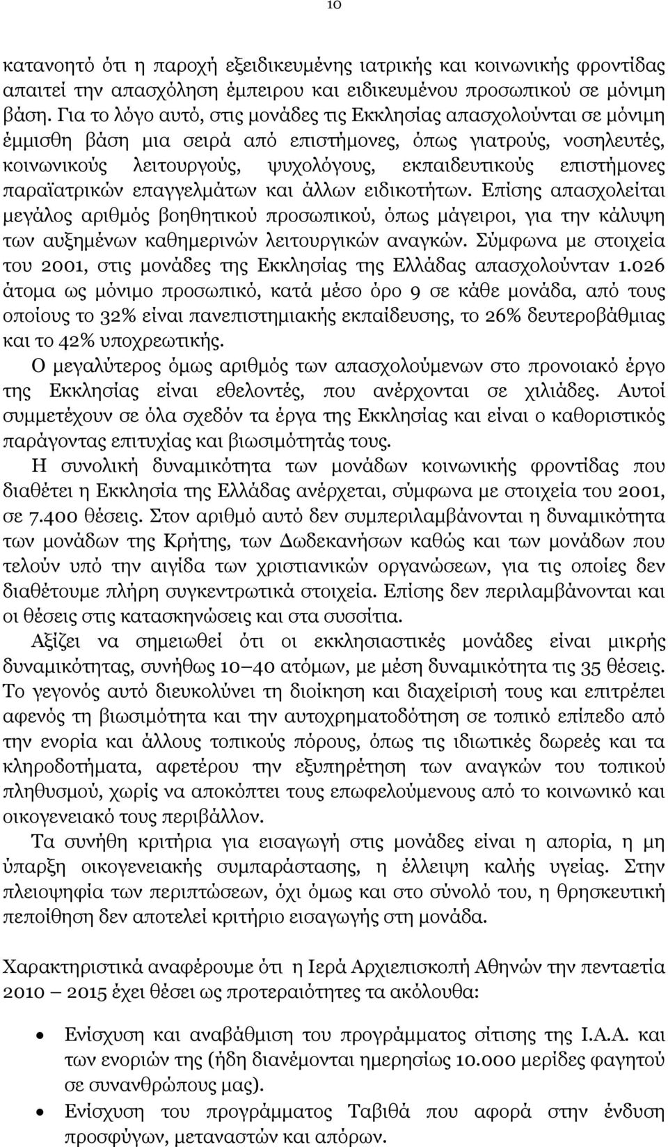 παραϊατρικών επαγγελμάτων και άλλων ειδικοτήτων. Επίσης απασχολείται μεγάλος αριθμός βοηθητικού προσωπικού, όπως μάγειροι, για την κάλυψη των αυξημένων καθημερινών λειτουργικών αναγκών.