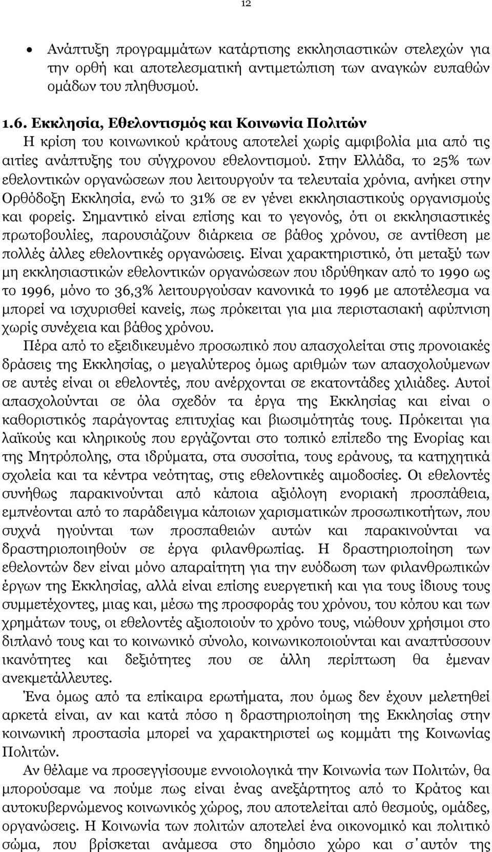 Στην Ελλάδα, το 25% των εθελοντικών οργανώσεων που λειτουργούν τα τελευταία χρόνια, ανήκει στην Ορθόδοξη Εκκλησία, ενώ το 31% σε εν γένει εκκλησιαστικούς οργανισμούς και φορείς.