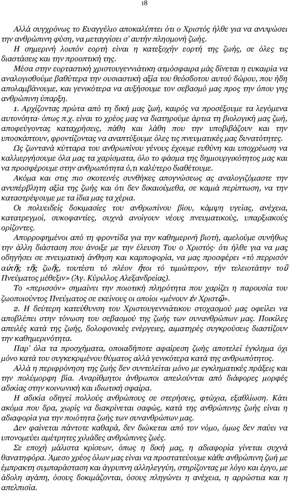 Μέσα στην εορταστική χριστουγεννιάτικη ατμόσφαιρα μάς δίνεται η ευκαιρία να αναλογισθούμε βαθύτερα την ουσιαστική αξία του θεόσδοτου αυτού δώρου, που ήδη απολαμβάνουμε, και γενικότερα να αυξήσουμε