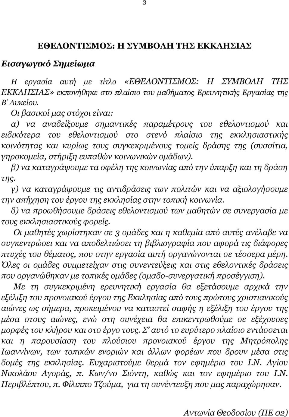 τομείς δράσης της (συσσίτια, γηροκομεία, στήριξη ευπαθών κοινωνικών ομάδων). β) να καταγράψουμε τα οφέλη της κοινωνίας από την ύπαρξη και τη δράση της.