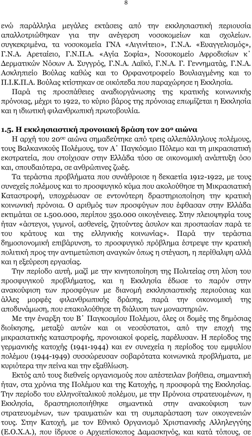 Παρά τις προσπάθειες αναδιοργάνωσης της κρατικής κοινωνικής πρόνοιας, μέχρι το 1922, το κύριο βάρος της πρόνοιας επωμίζεται η Εκκλησία και η ιδιωτική φιλανθρωπική πρωτοβουλία. 1.5.