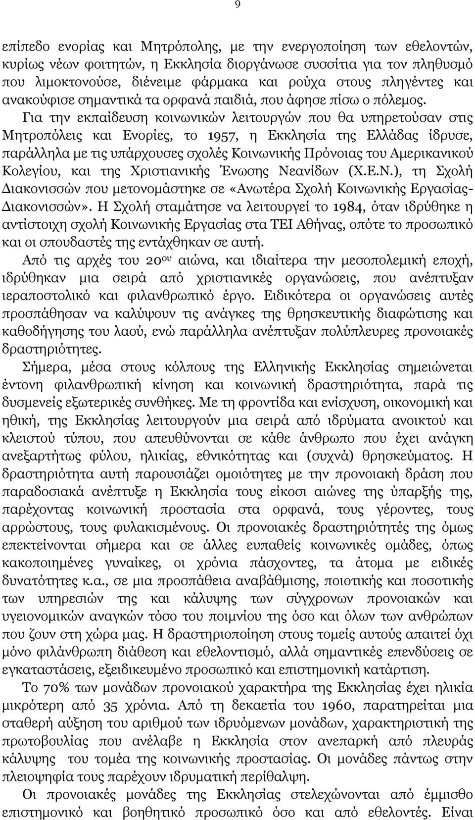 Για την εκπαίδευση κοινωνικών λειτουργών που θα υπηρετούσαν στις Μητροπόλεις και Ενορίες, το 1957, η Εκκλησία της Ελλάδας ίδρυσε, παράλληλα με τις υπάρχουσες σχολές Κοινωνικής Πρόνοιας του