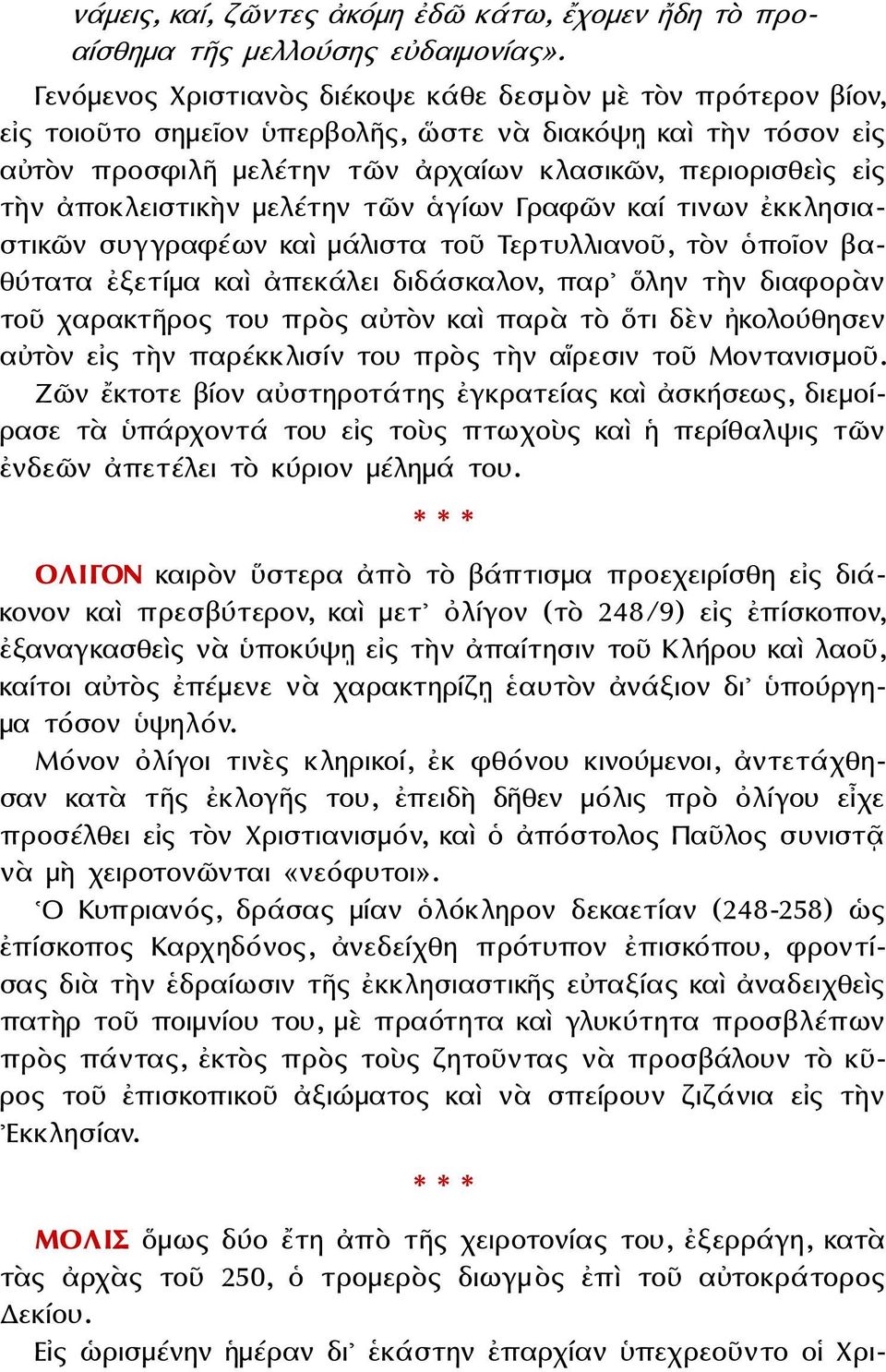 ἀποκλειστικὴν μελέτην τῶν ἁγίων Γραφῶν καί τινων ἐκκλησιαστικῶν συγγραφέων καὶ μάλιστα τοῦ Τερτυλλιανοῦ, τὸν ὁποῖον βαθύτατα ἐξετίμα καὶ ἀπεκάλει διδάσκαλον, παρ ὅλην τὴν διαφορὰν τοῦ χαρακτῆρος του