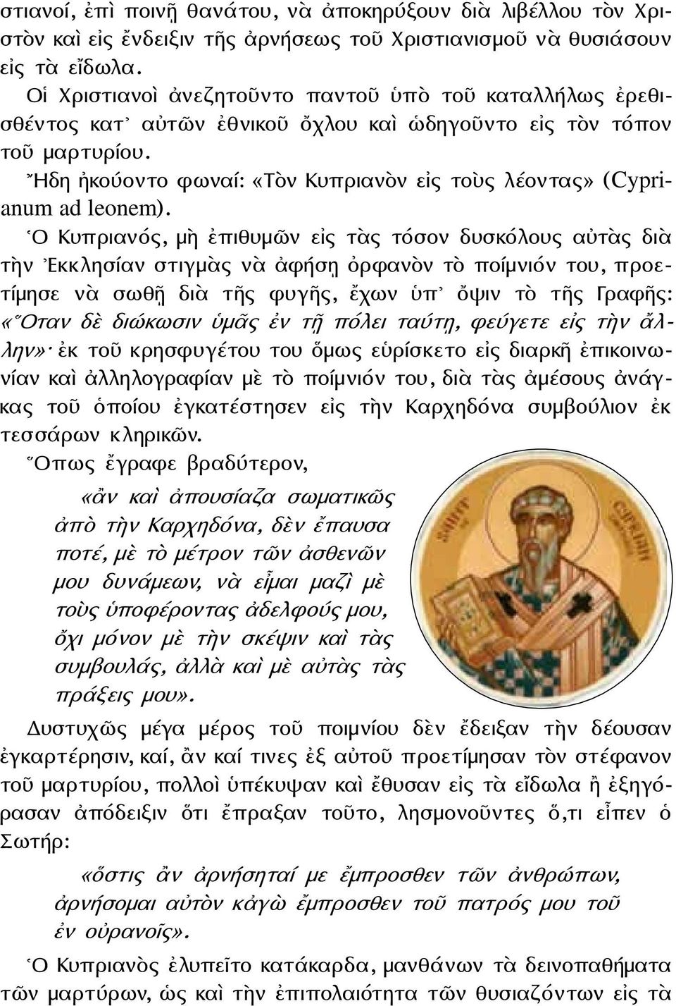 Ηδη ἠκούοντο φωναί: «Τὸν Κυπριανὸν εἰς τοὺς λέοντας» (Cyprianum ad leonem).
