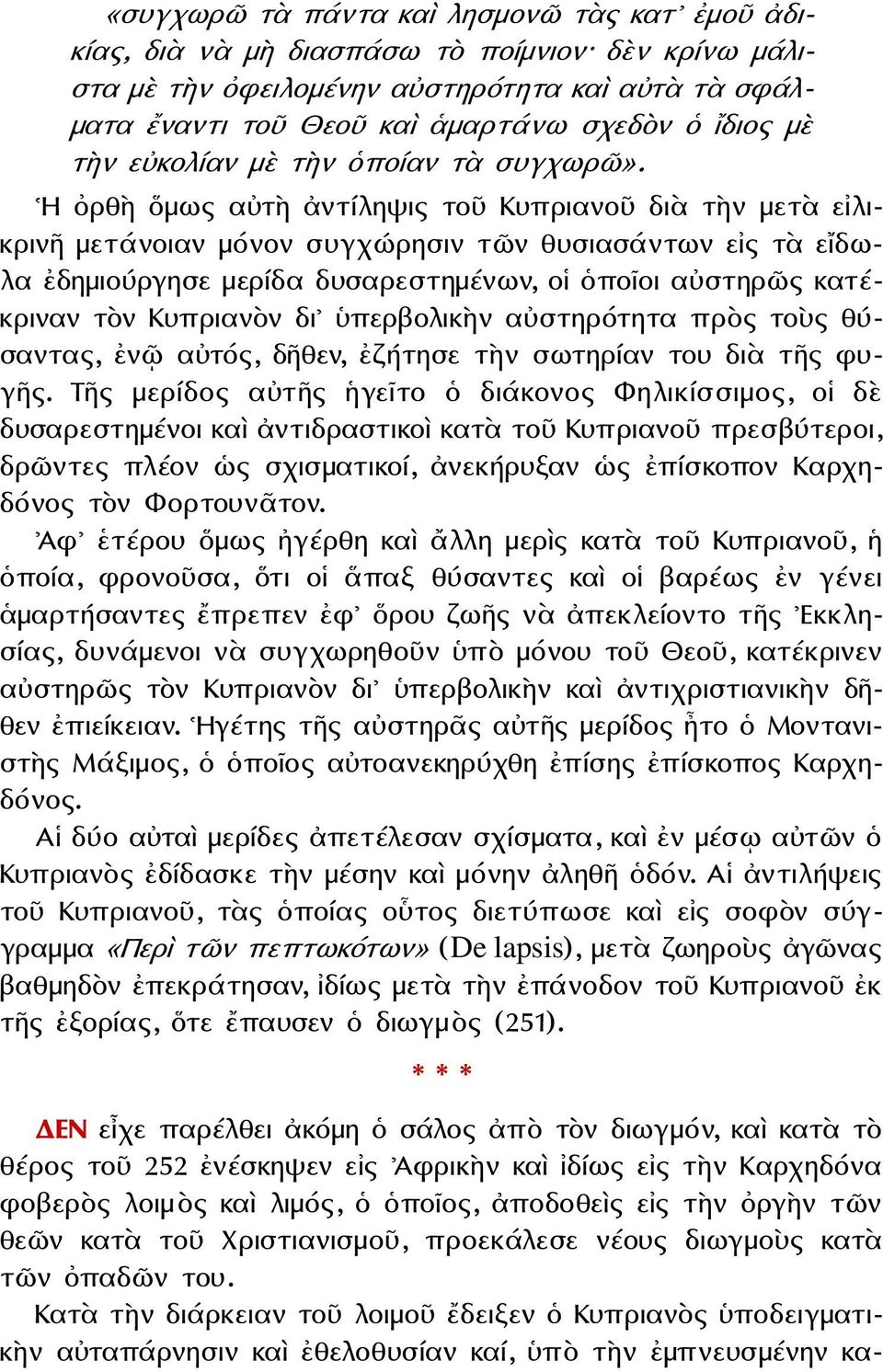 Η ὀρθὴ ὅμως αὐτὴ ἀντίληψις τοῦ Κυπριανοῦ διὰ τὴν μετὰ εἰλικρινῆ μετάνοιαν μόνον συγχώρησιν τῶν θυσιασάντων εἰς τὰ εἴδωλα ἐδημιούργησε μερίδα δυσαρεστημένων, οἱ ὁποῖοι αὐστηρῶς κατέκριναν τὸν