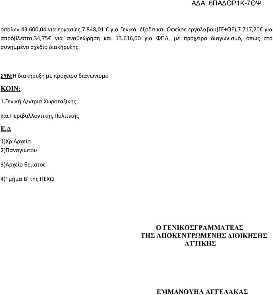 616,00 για ΦΠΑ, με πρόχειρο διαγωνισμό, όπως στο συνημμένο σχέδιο διακήρυξης.