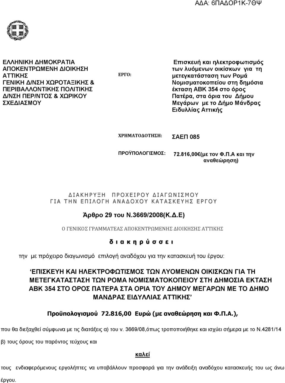 816,00 (µε τον Φ.Π.Α και την αναθεώρηση) Ι Α Κ Η Ρ Υ Ξ Η Π Ρ Ο Χ Ε Ι Ρ Ο Υ Ι Α Γ Ω Ν Ι Σ Μ Ο Υ Γ Ι Α Τ Η Ν Ε Π Ι Λ Ο Γ Η Α Ν Α Ο Χ Ο Υ Κ Α Τ Α Σ Κ Ε Υ Η Σ Ε Ρ Γ Ο Υ Άρθρο 29 του Ν.3669/2008(Κ.