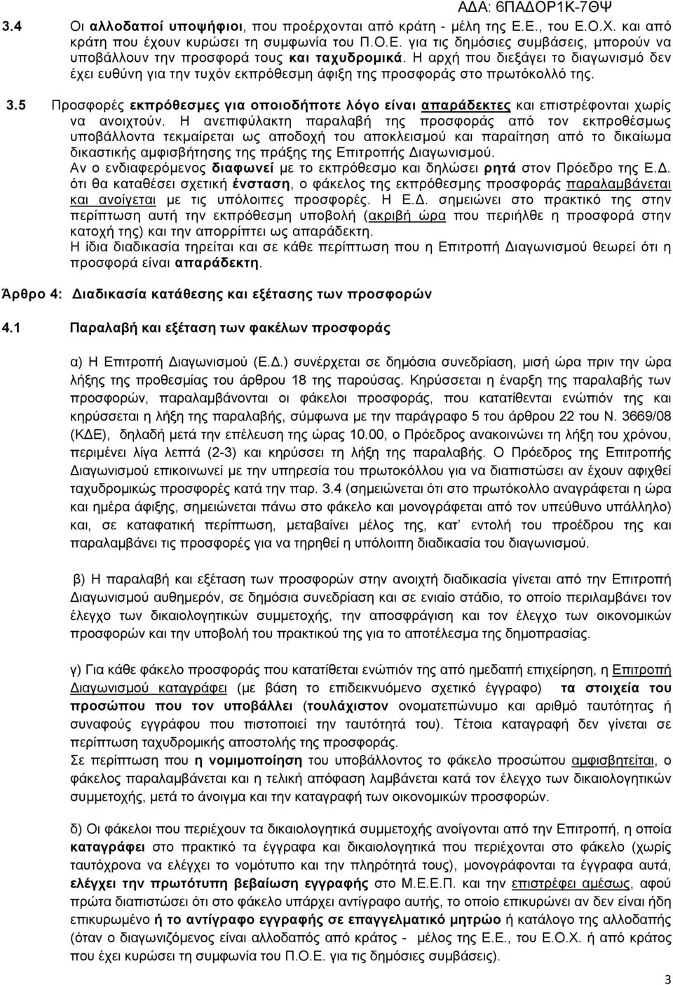 5 Προσφορές εκπρόθεσµες για οποιοδήποτε λόγο είναι απαράδεκτες και επιστρέφονται χωρίς να ανοιχτούν.