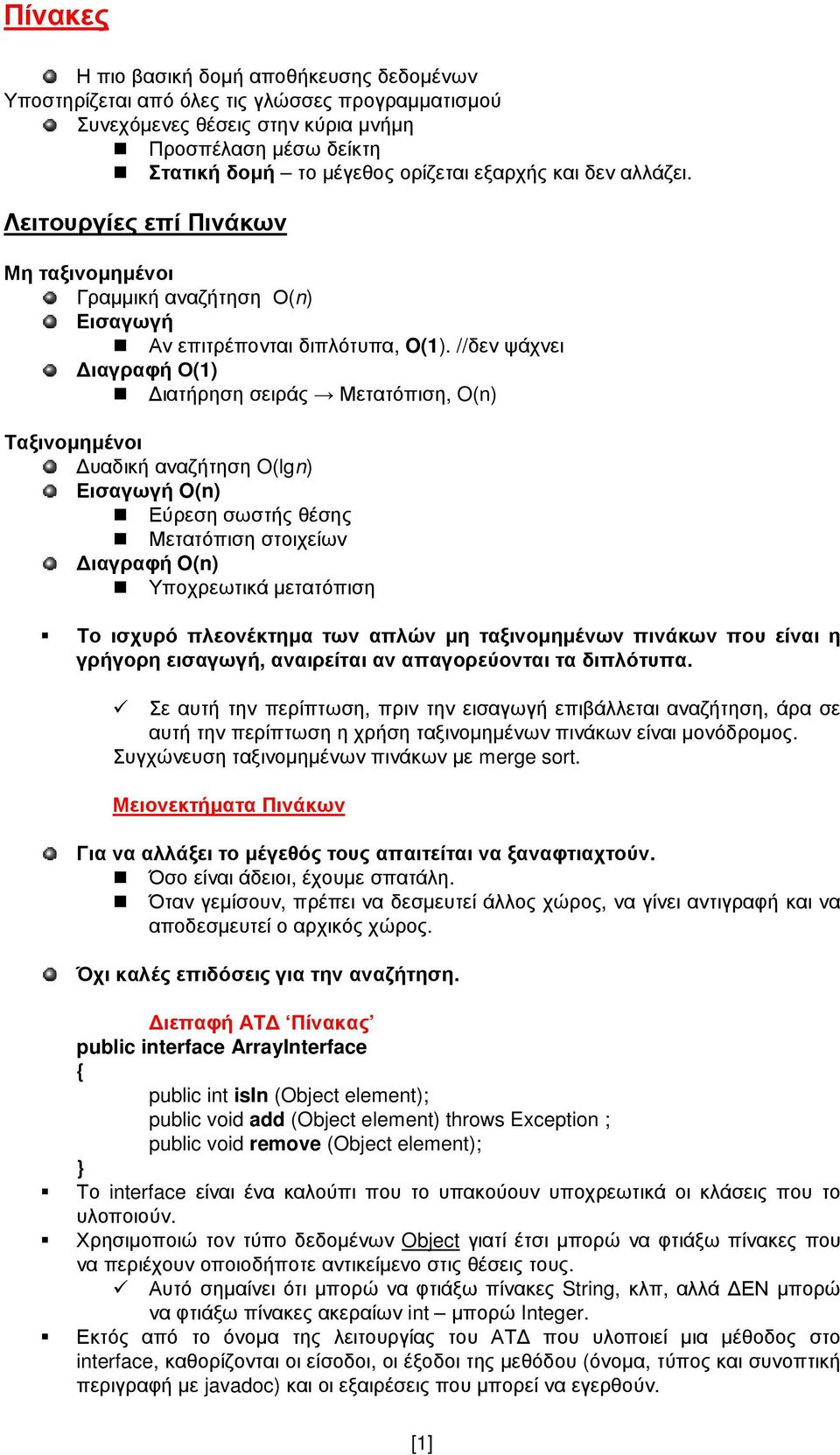 //δεν ψάχνει ιαγραφή Ο(1) ιατήρηση σειράς Μετατόπιση, O(n) Ταξινοµηµένοι υαδική αναζήτηση O(lgn) Εισαγωγή O(n) Εύρεση σωστής θέσης Μετατόπιση στοιχείων ιαγραφή O(n) Υποχρεωτικά µετατόπιση Το ισχυρό