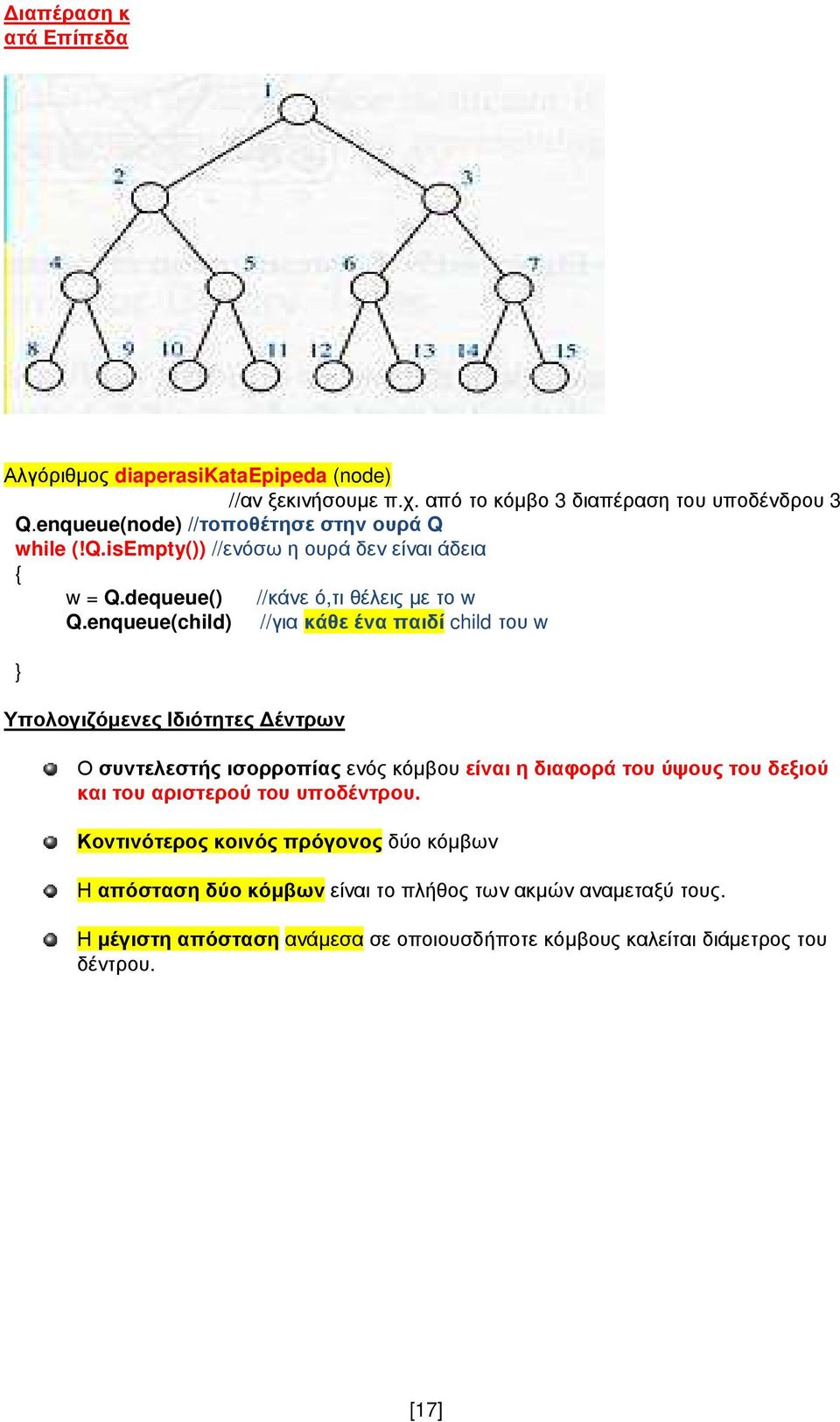 enqueue(child) //για κάθε ένα παιδί child του w Υπολογιζόµενες Ιδιότητες έντρων Ο συντελεστής ισορροπίας ενός κόµβου είναι η διαφορά του ύψους του δεξιού και του