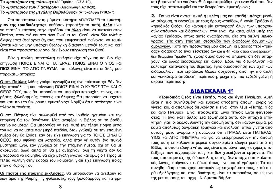 είναι δύο τελείως διαφορετικά θεολογικά θέµατα, που επιφανειακά φαίνονται να ταυτίζονται και να µην υπάρχει θεολογική διάκριση µεταξύ τους και εκεί είναι που προσκόπτουν όσοι δεν έχουν επίγνωση του