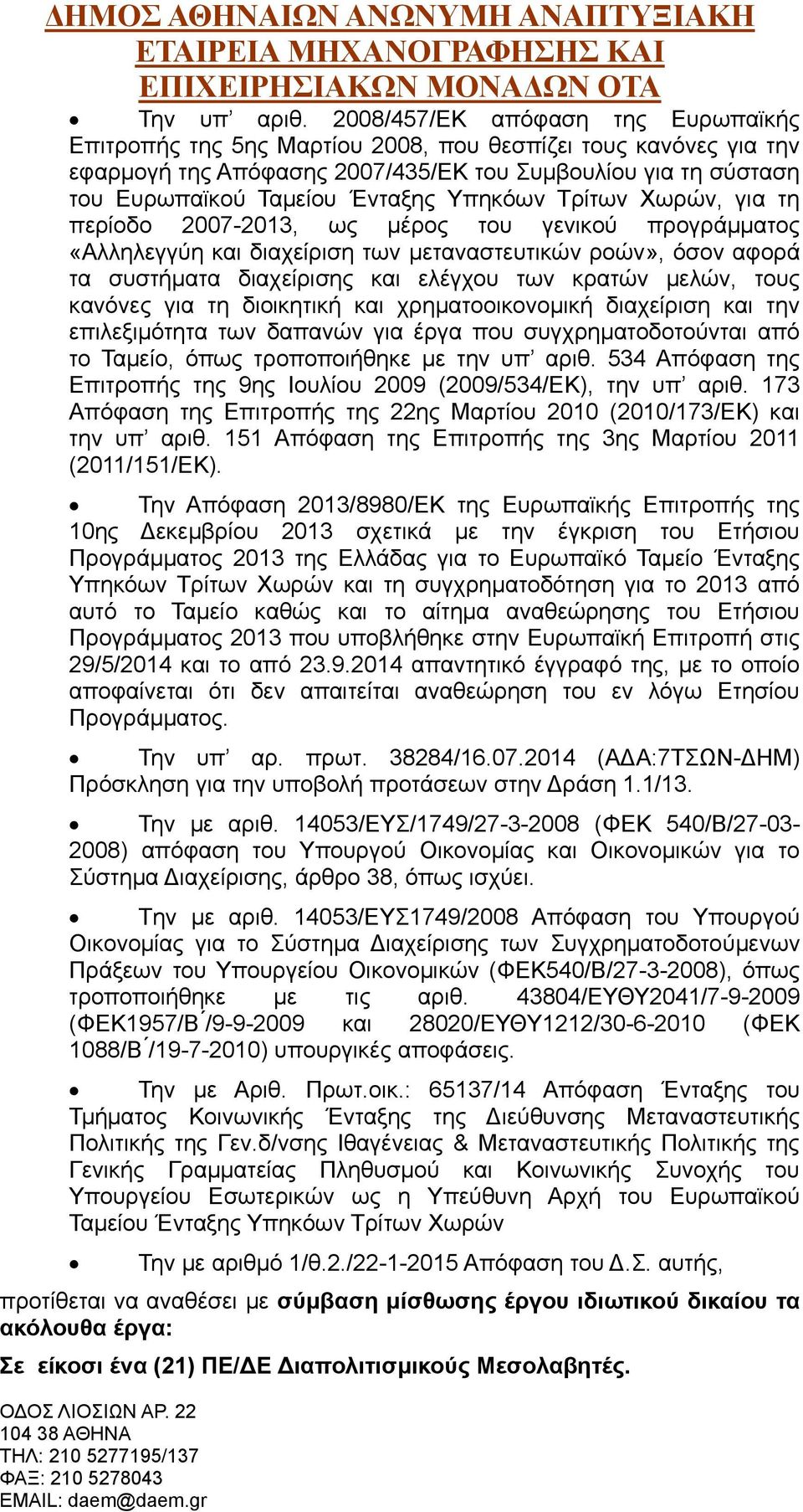 Υπηκόων Τρίτων Χωρών, για τη περίοδο 2007-2013, ως μέρος του γενικού προγράμματος «Αλληλεγγύη και διαχείριση των μεταναστευτικών ροών», όσον αφορά τα συστήματα διαχείρισης και ελέγχου των κρατών