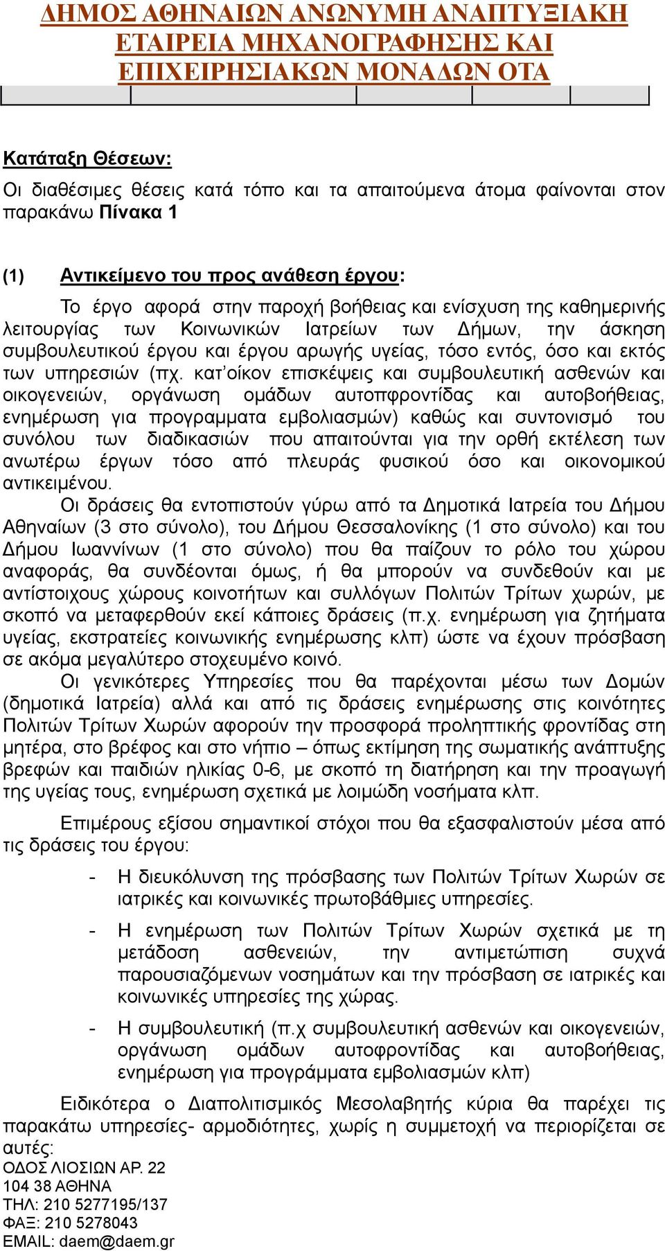 κατ οίκον επισκέψεις και συμβουλευτική ασθενών και οικογενειών, οργάνωση ομάδων αυτοπφροντίδας και αυτοβοήθειας, ενημέρωση για προγραμματα εμβολιασμών) καθώς και συντονισμό του συνόλου των