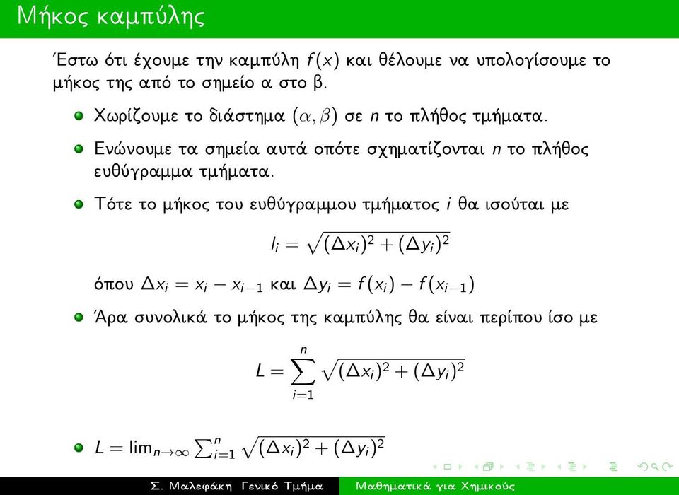 Ενώνουμε τα σημεία αυτά οπότε σχηματίζονται n το πλήθος ευθύγραμμα τμήματα.