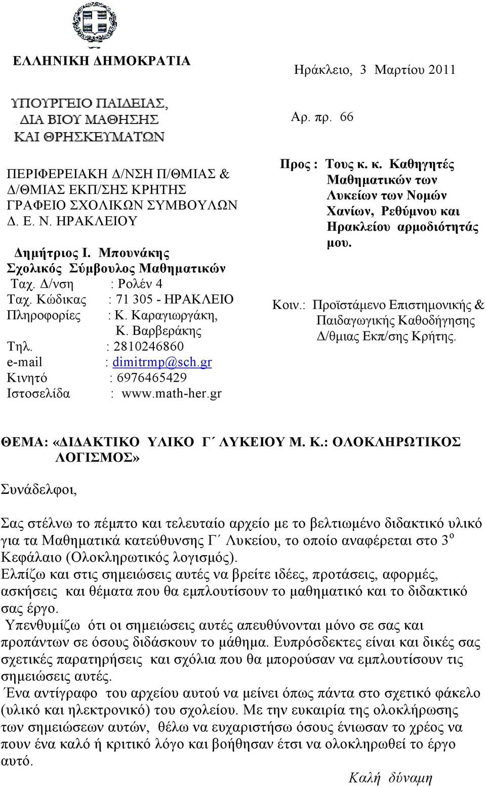 κ. Kθηγητές Μθηµτικών των Λυκείων των Νοµών Χνίων, Ρεθύµνου κι Ηρκλείου ρµοδιότητάς µου. Κοιν.: Προϊστάµενο Επιστηµονικής & Πιδγωγικής Κθοδήγησης /θµις Εκπ/σης Κρήτης.