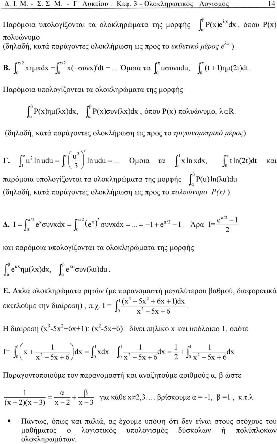 .. Όµοι τ π π uσυνudu, (t + )ηµ(t)dt. Πρόµοι υπολογίζοντι τ ολοκληρώµτ της µορφής Ρ()ηµ(λ)d, Ρ()συν(λ)d, όπου P() πολυώνυµο, λ R. (δηλδή, κτά πράγοντες ολοκλήρωση ως προς το τριγωνοµετρικό µέρος) Γ.