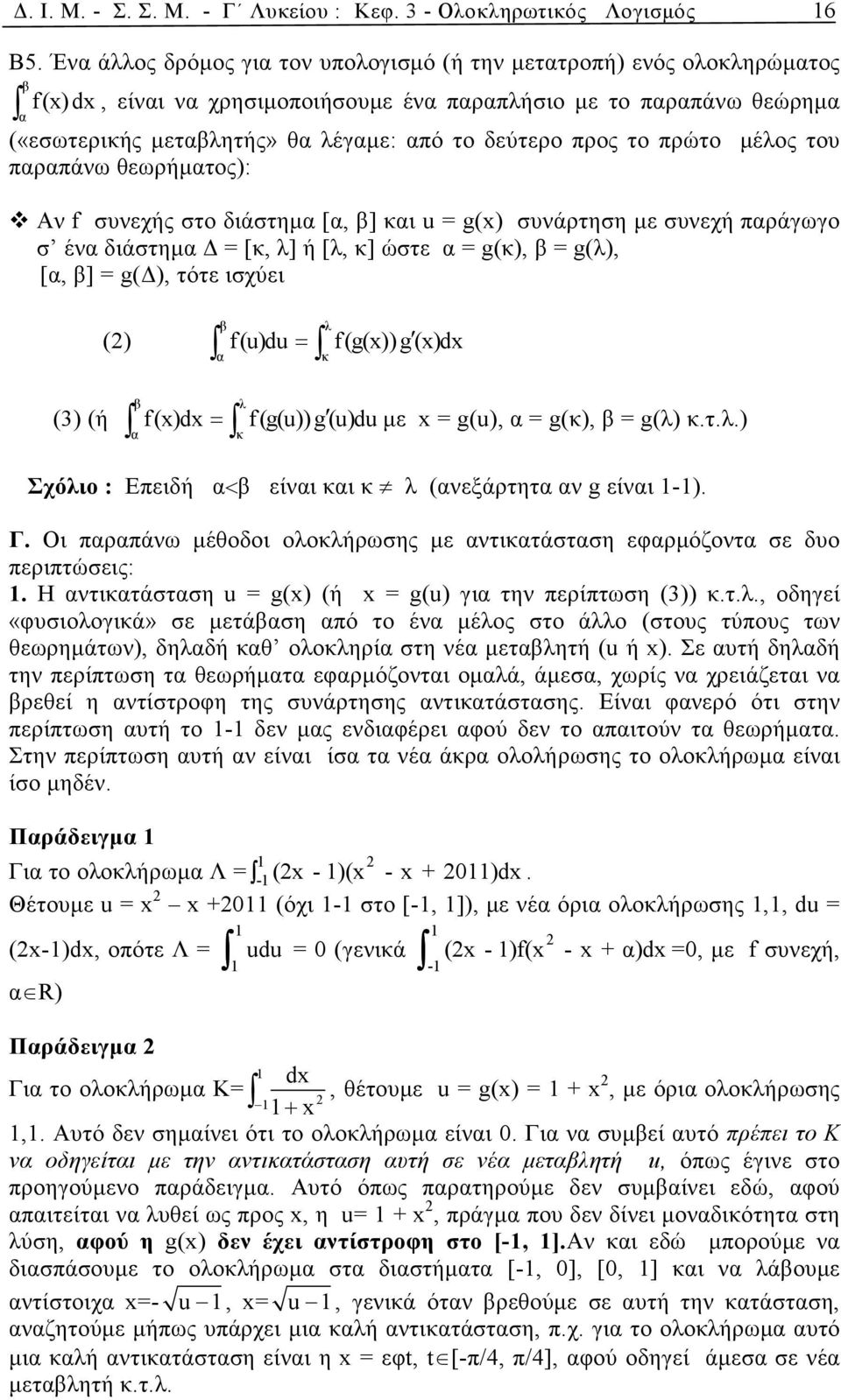 του πρπάνω θεωρήµτος): Αν f συνεχής στο διάστηµ [, ] κι u = g() συνάρτηση µε συνεχή πράγωγο σ έν διάστηµ = [κ, λ] ή [λ, κ] ώστε = g(κ), = g(λ), [, ] = g( ), τότε ισχύει () λ f(u)du = κ f(g()) g()d